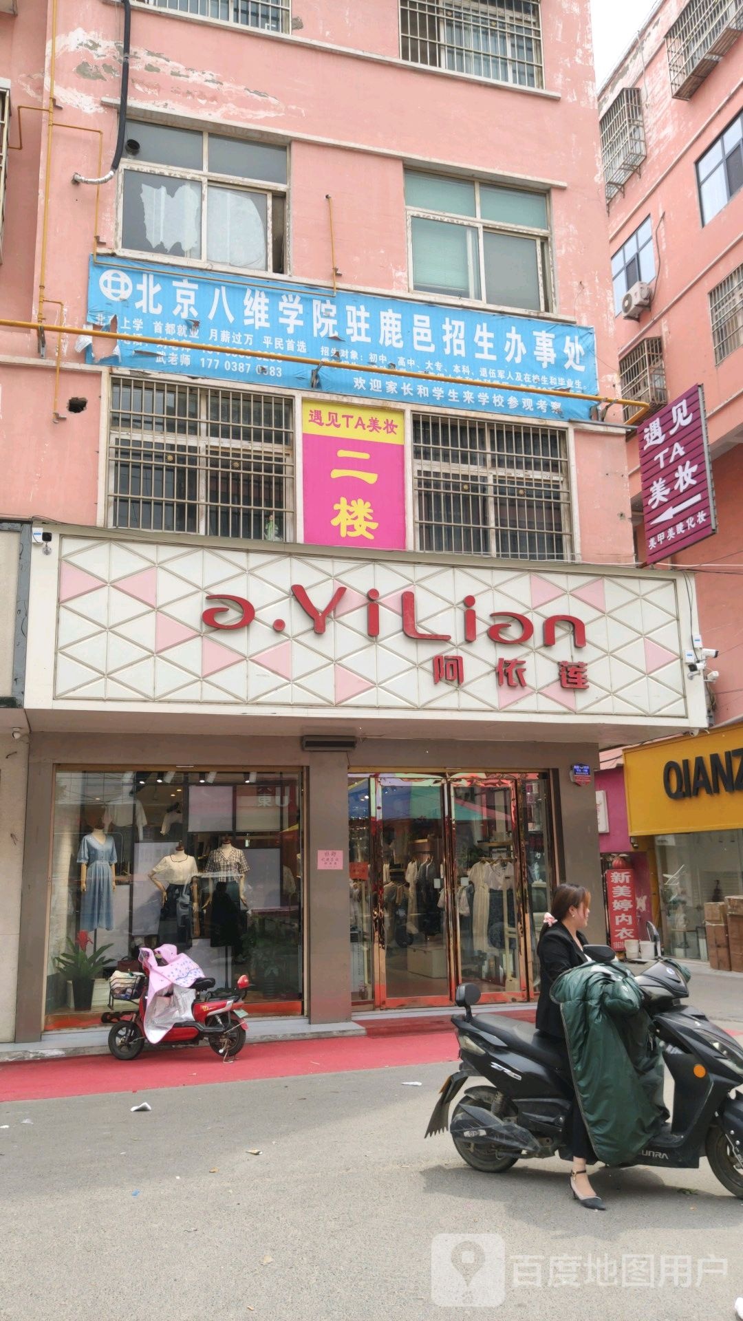 鹿邑县阿依莲(真源大道店)