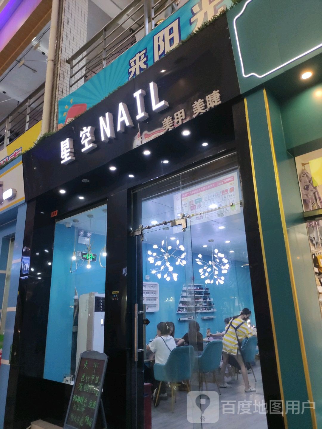 星空NAIL美容美睫(阳光在线广场华南师范大学店)