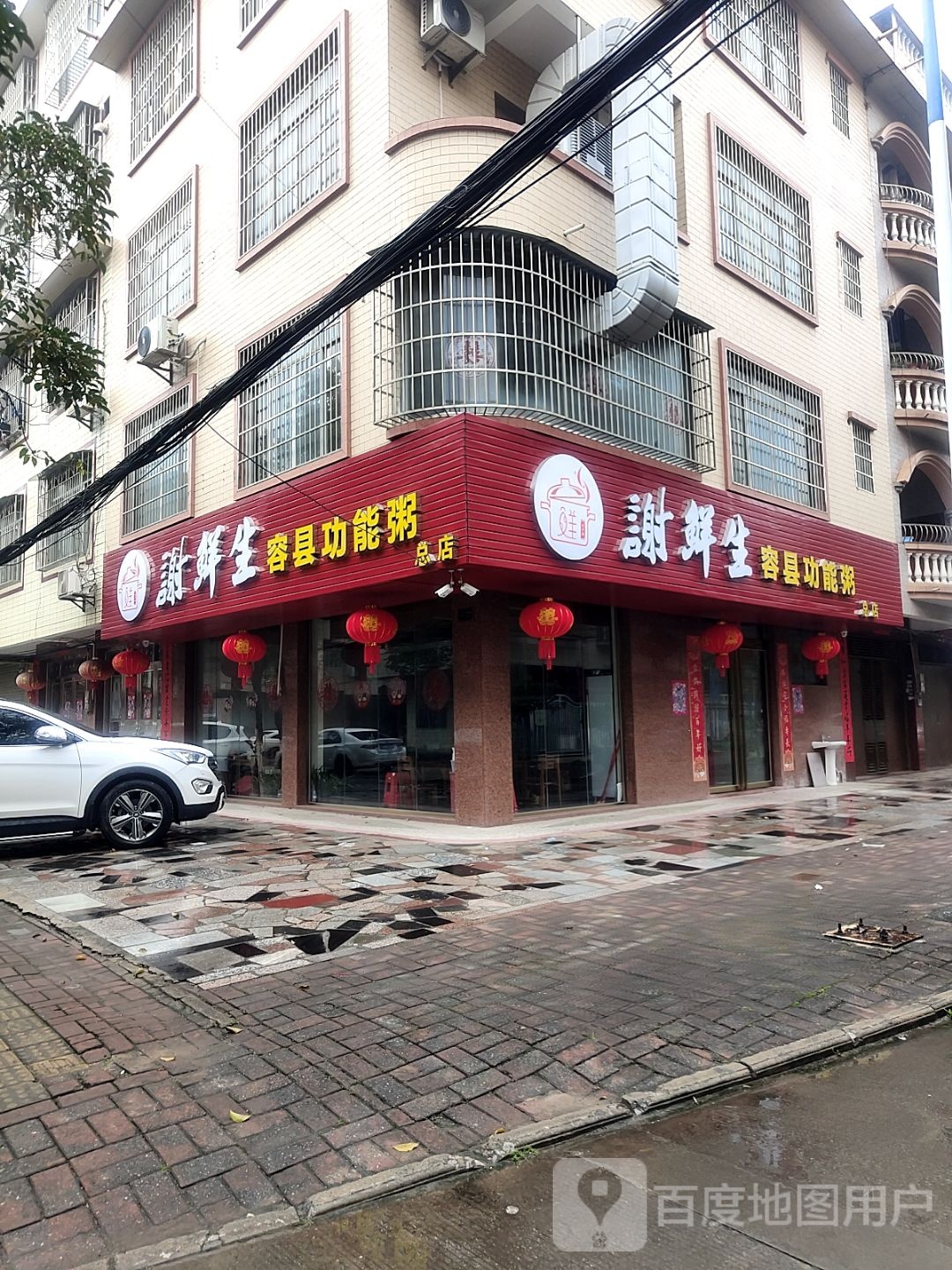 谢鲜生容县功能粥(总店)