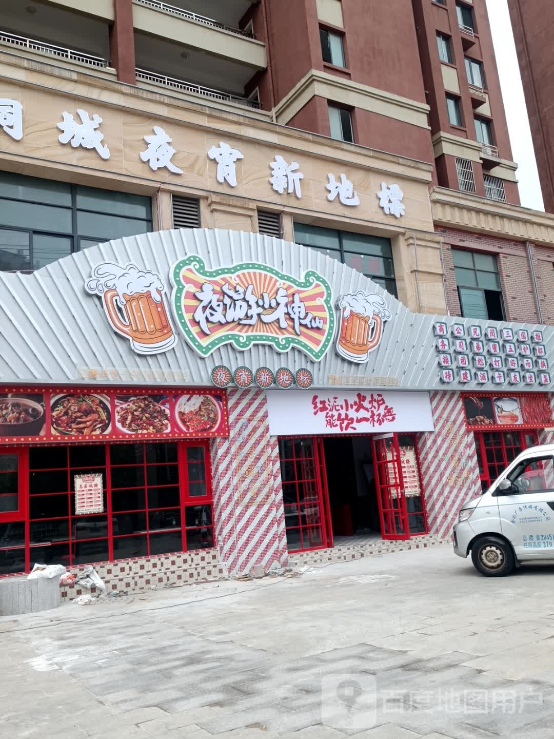 夜游神·打边炉烧烤小海鲜(桐城店)