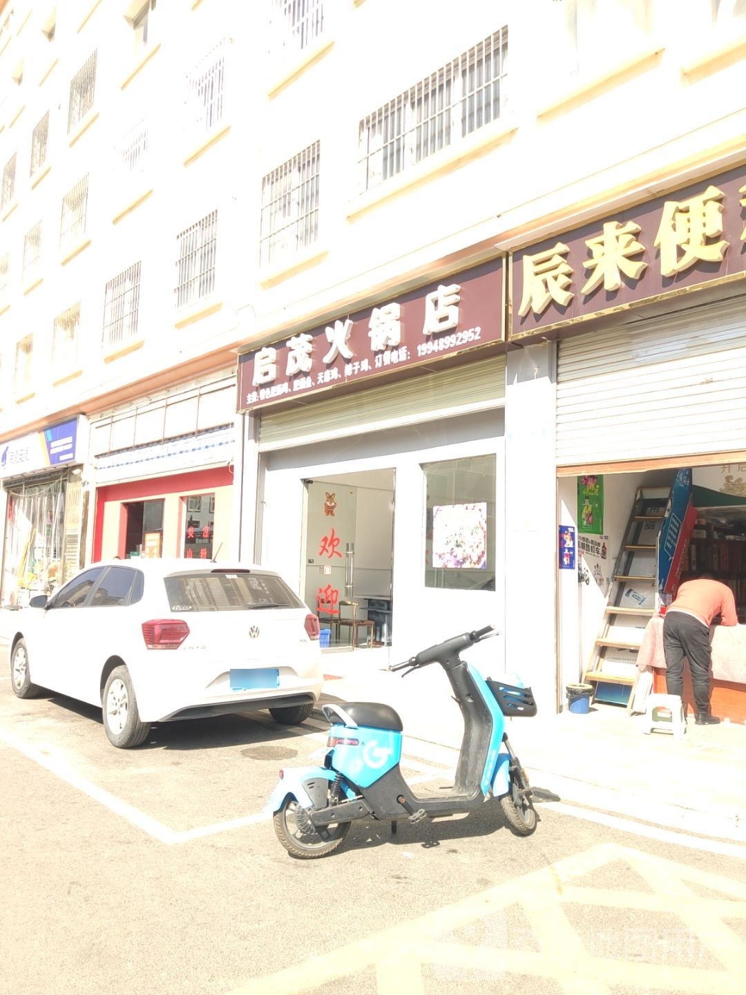 启茂火锅店