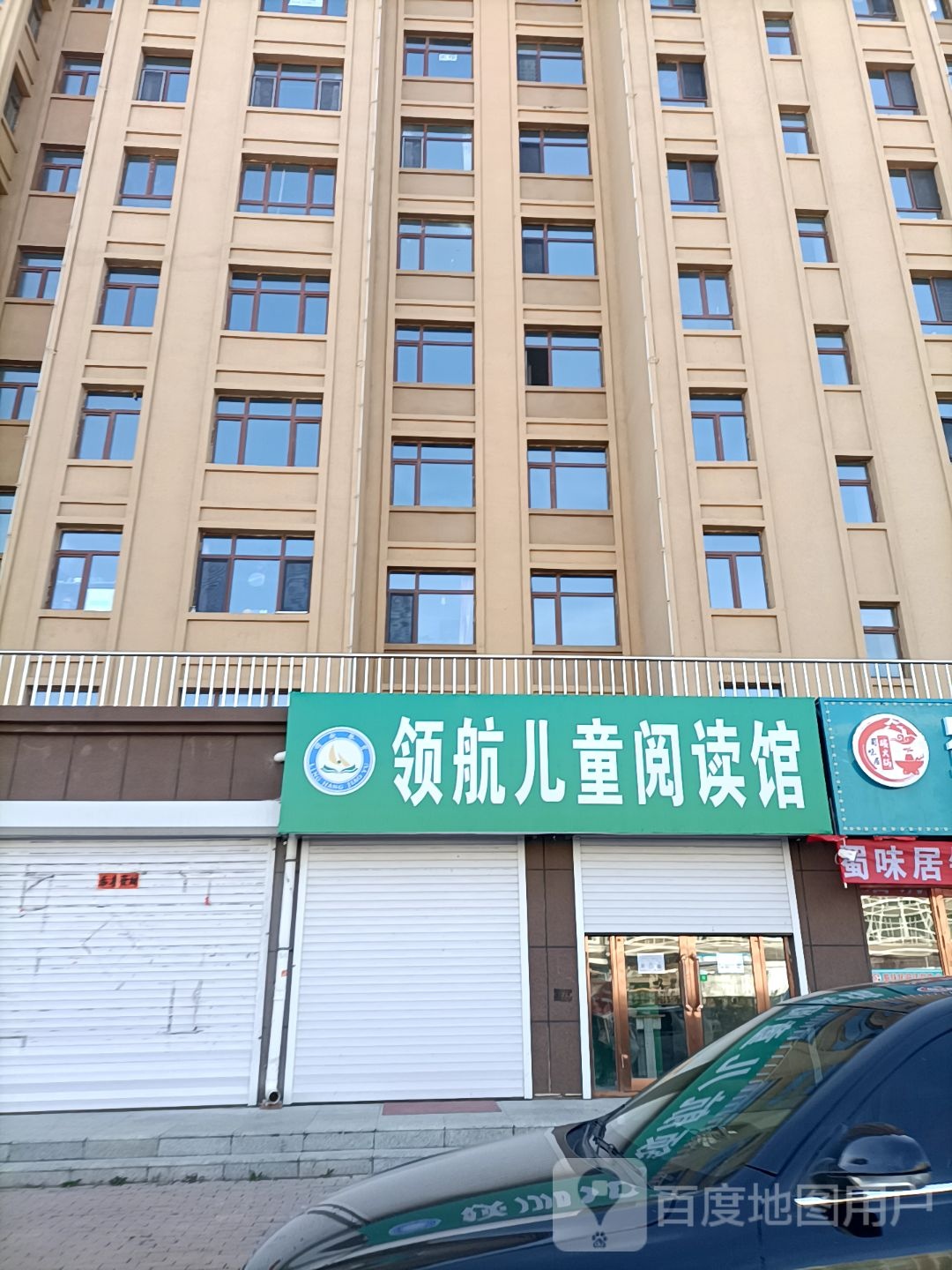 领航儿童阅读馆