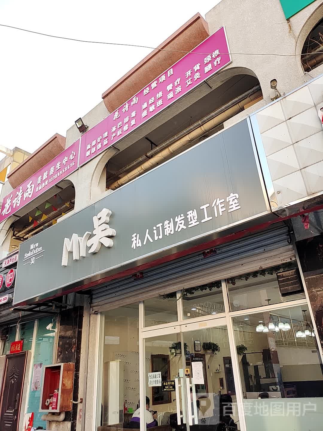 Mr吴私人订制发行工作室(幸福商业广场店)
