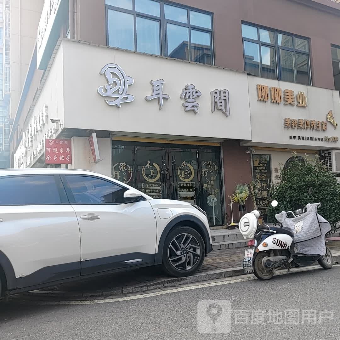 耳雲間采耳店