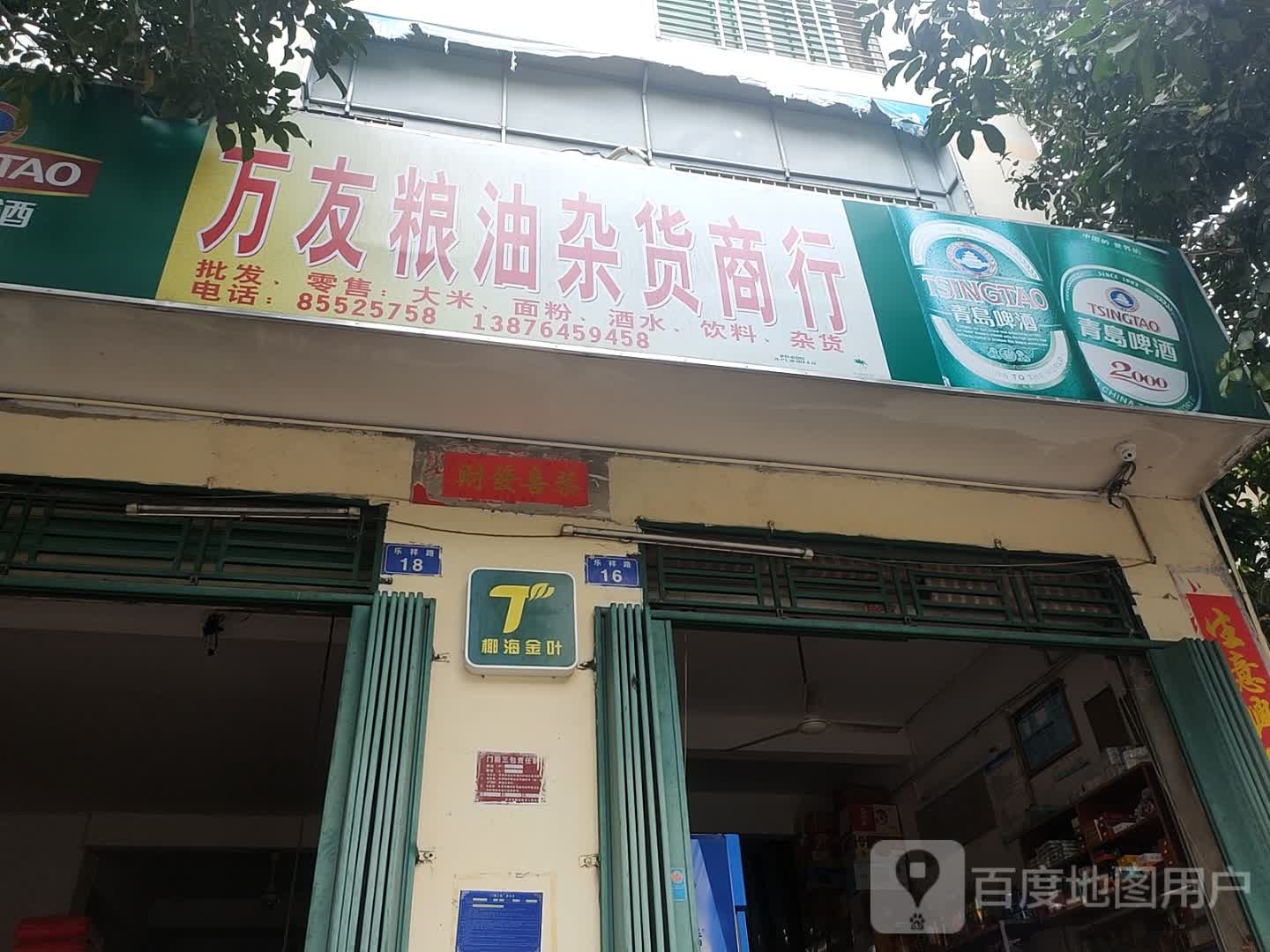 万友粮油杂货商行