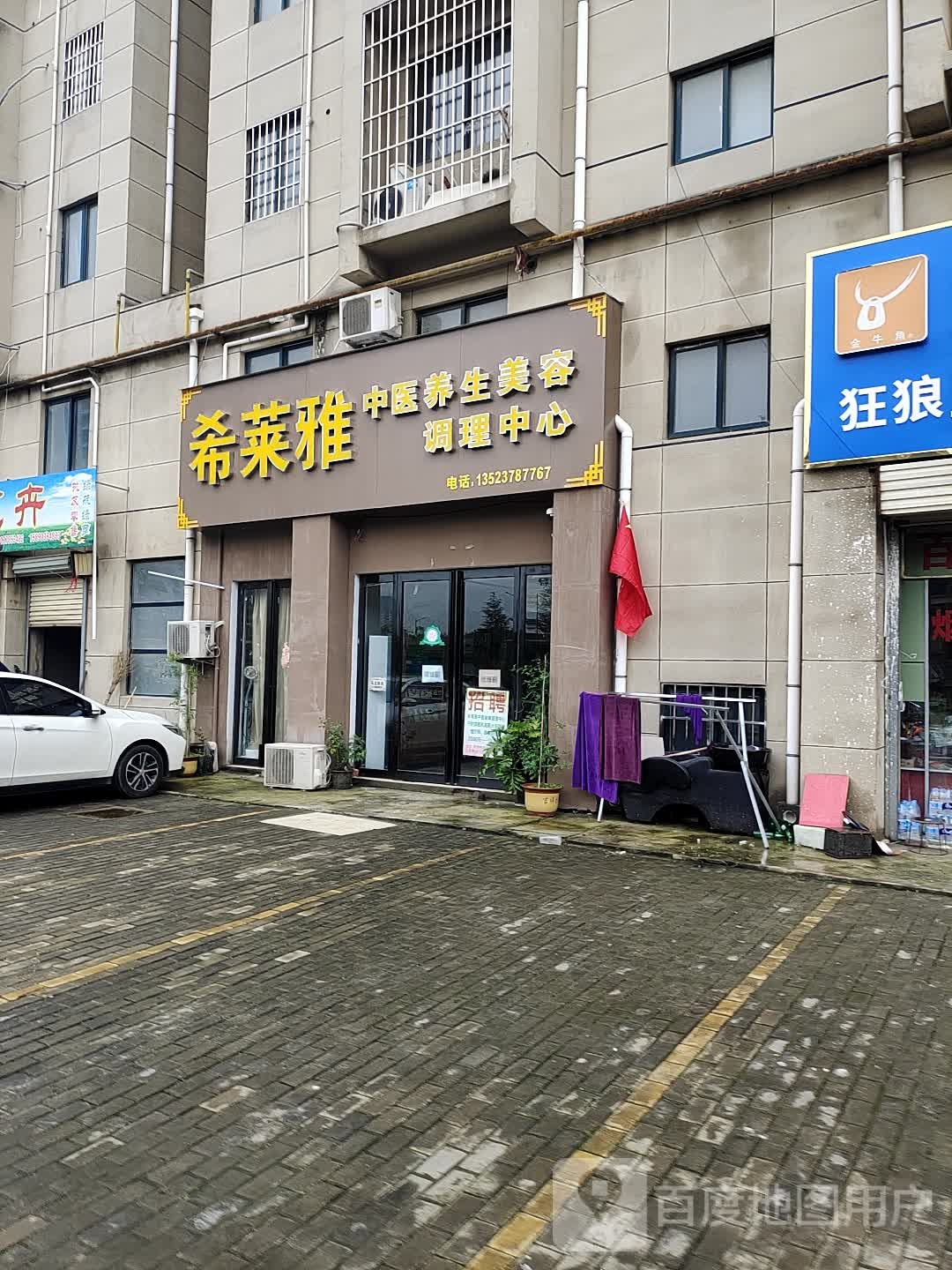 希莱雅中医养生美容调理中心