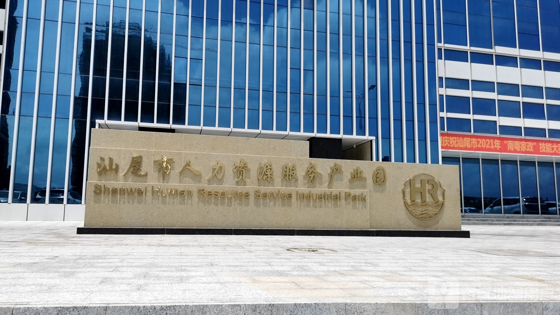 汕尾市人力资源服务产业园
