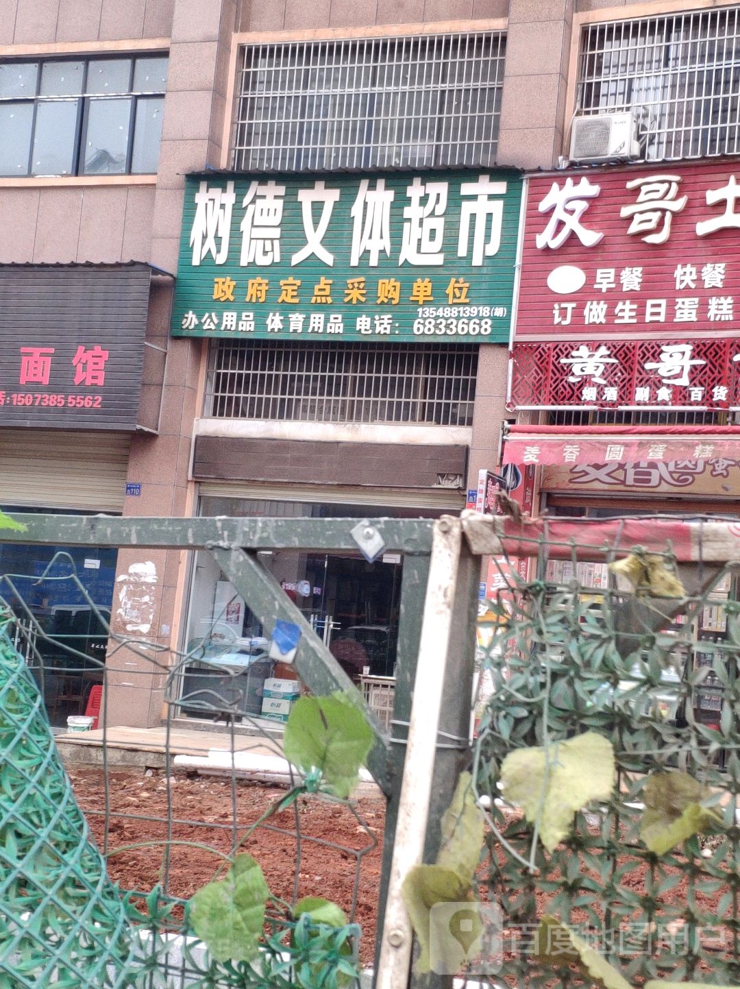 树德文体超市(八本街店)