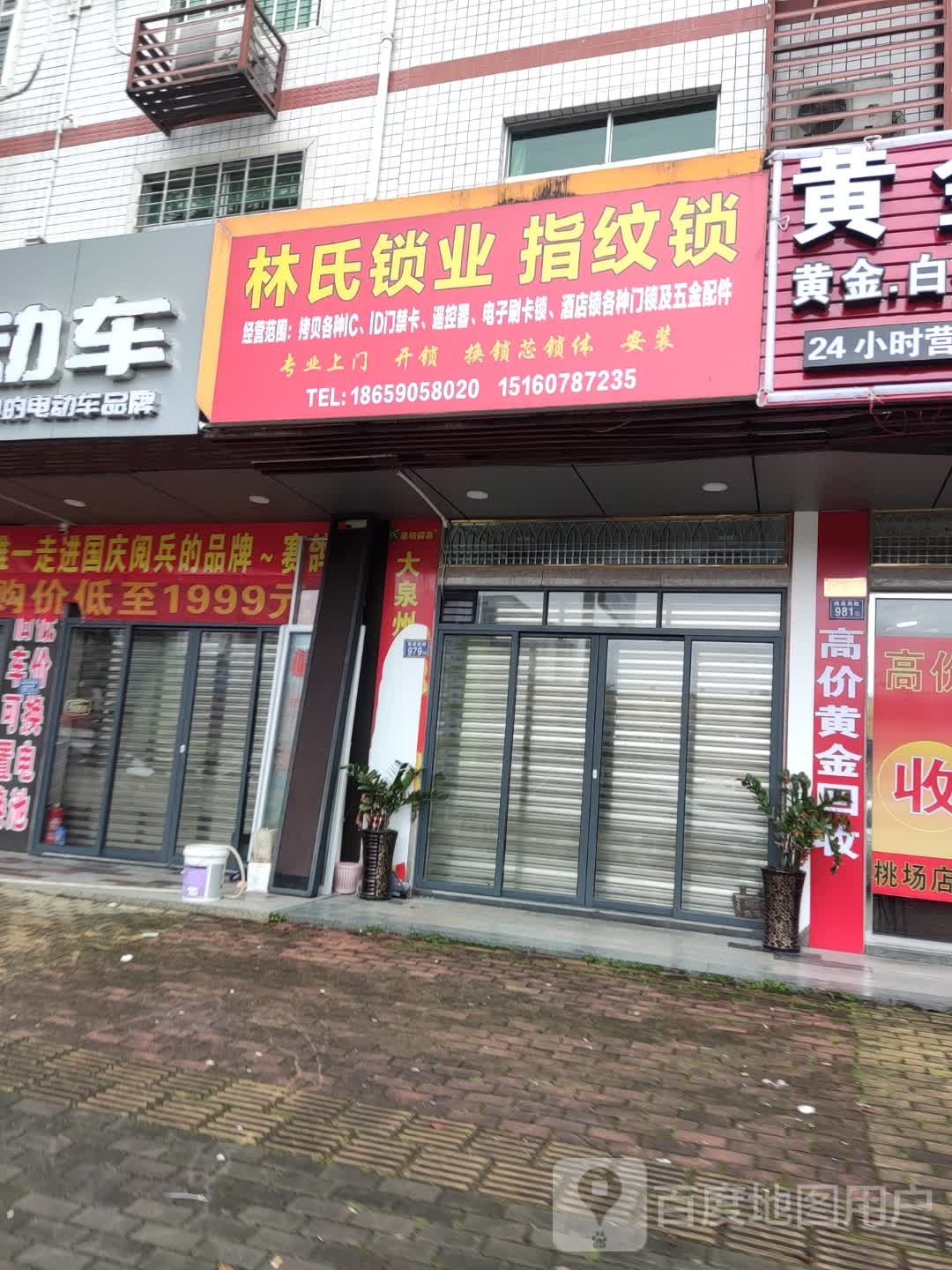 林市锁业(桃源南路店)