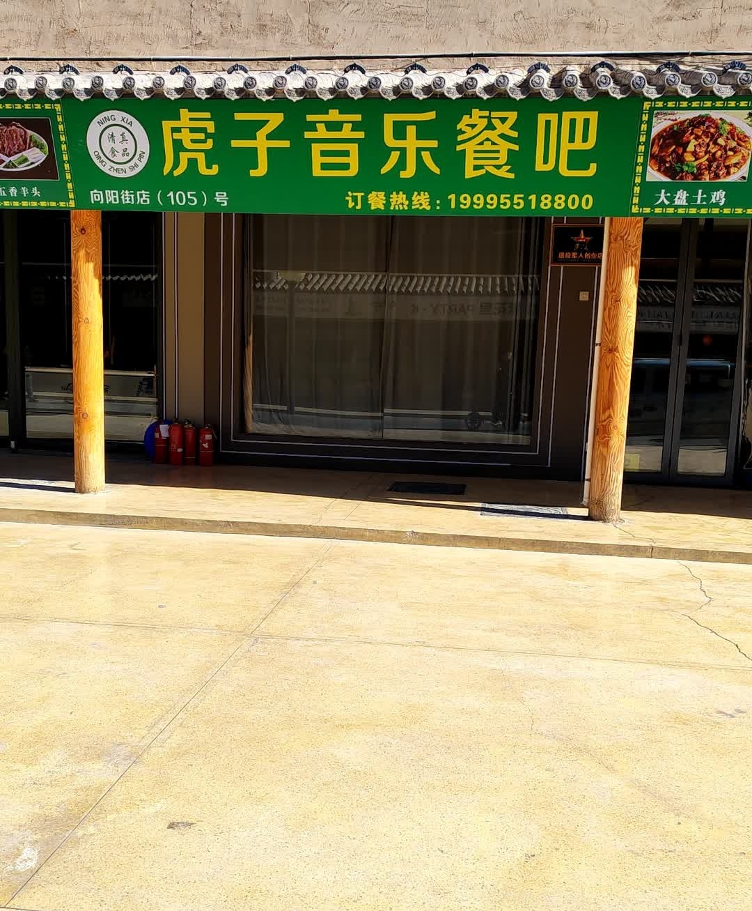 虎子音乐餐吧(清真)