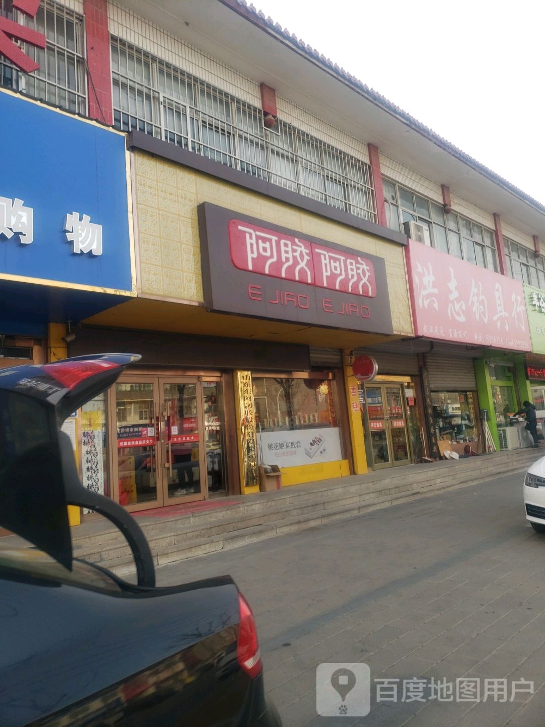 东阿阿(北关桥店)