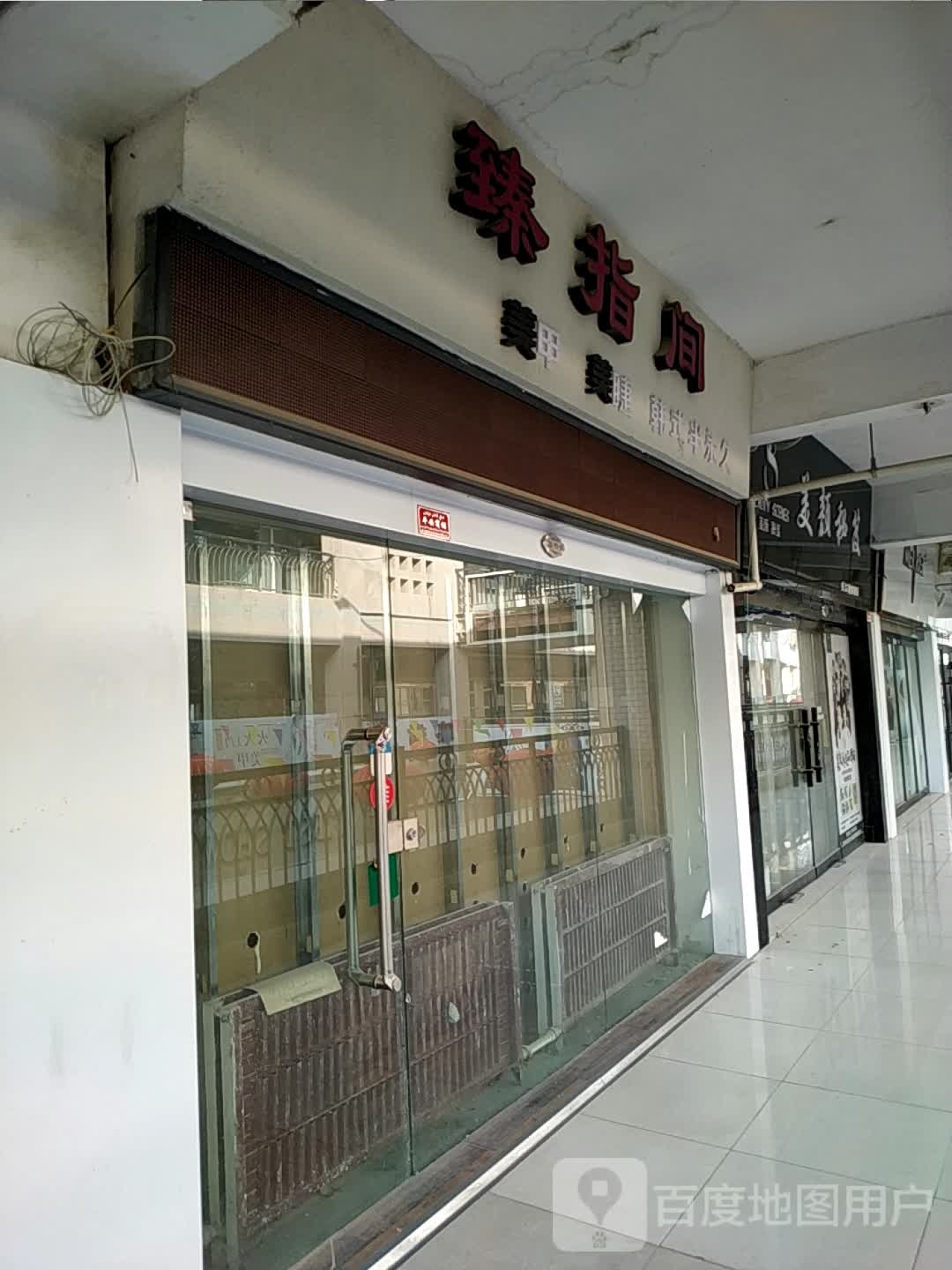 谯指间美甲美睫(小康城店)