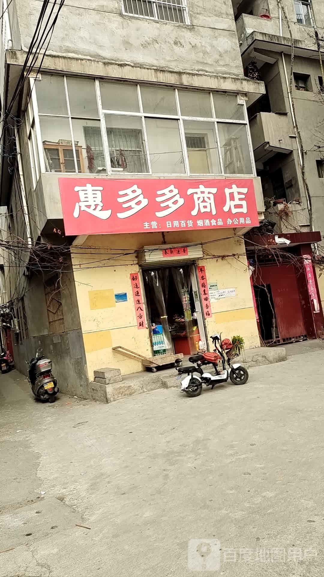 惠多多商店(东新路)
