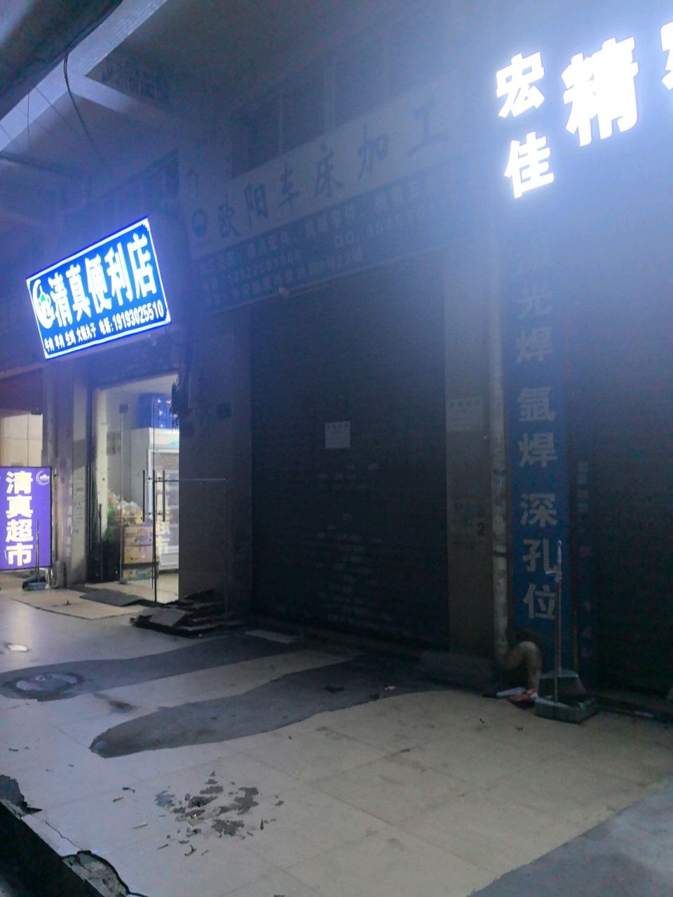 清真便利店