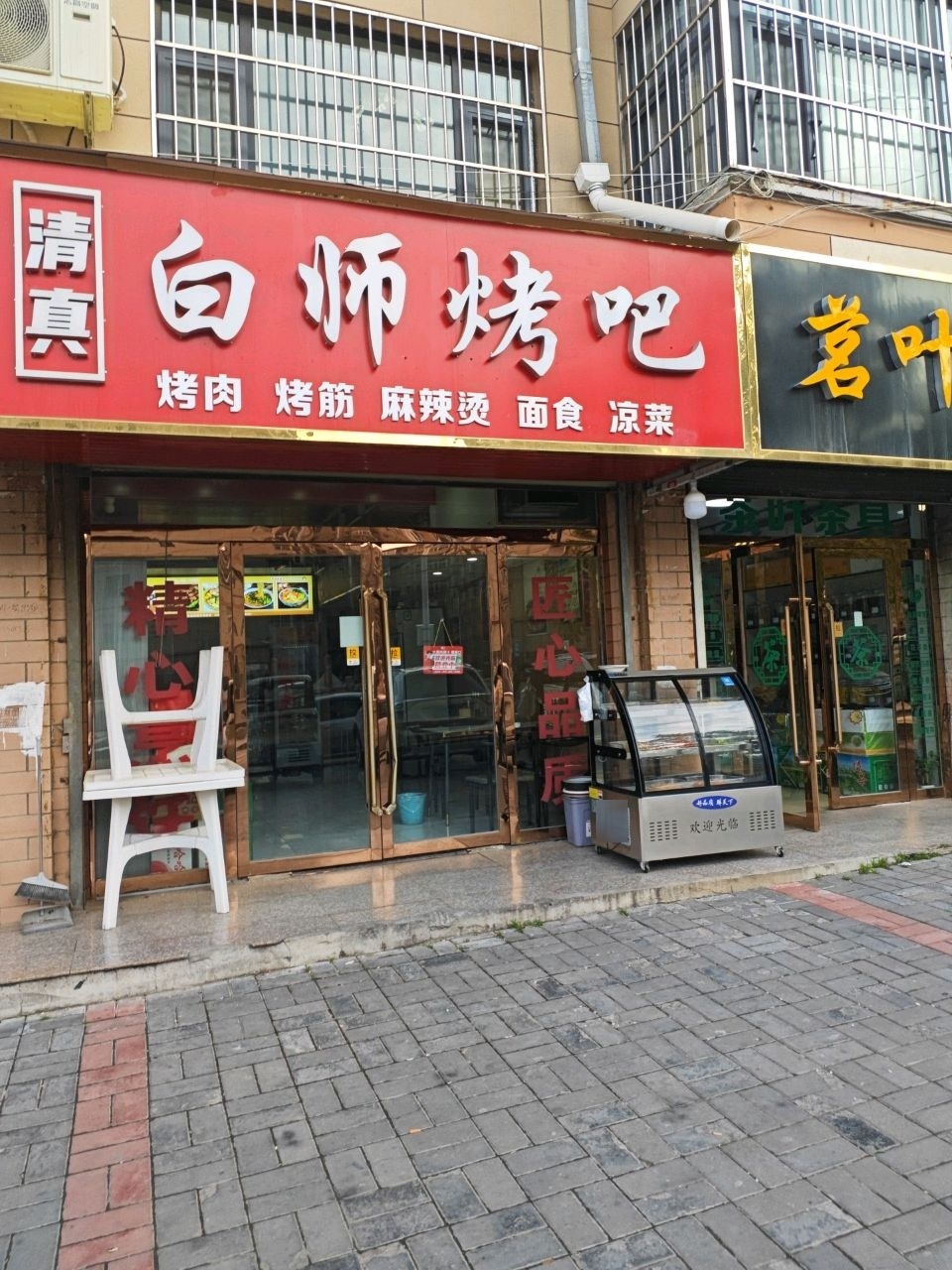 清真白师烤吧