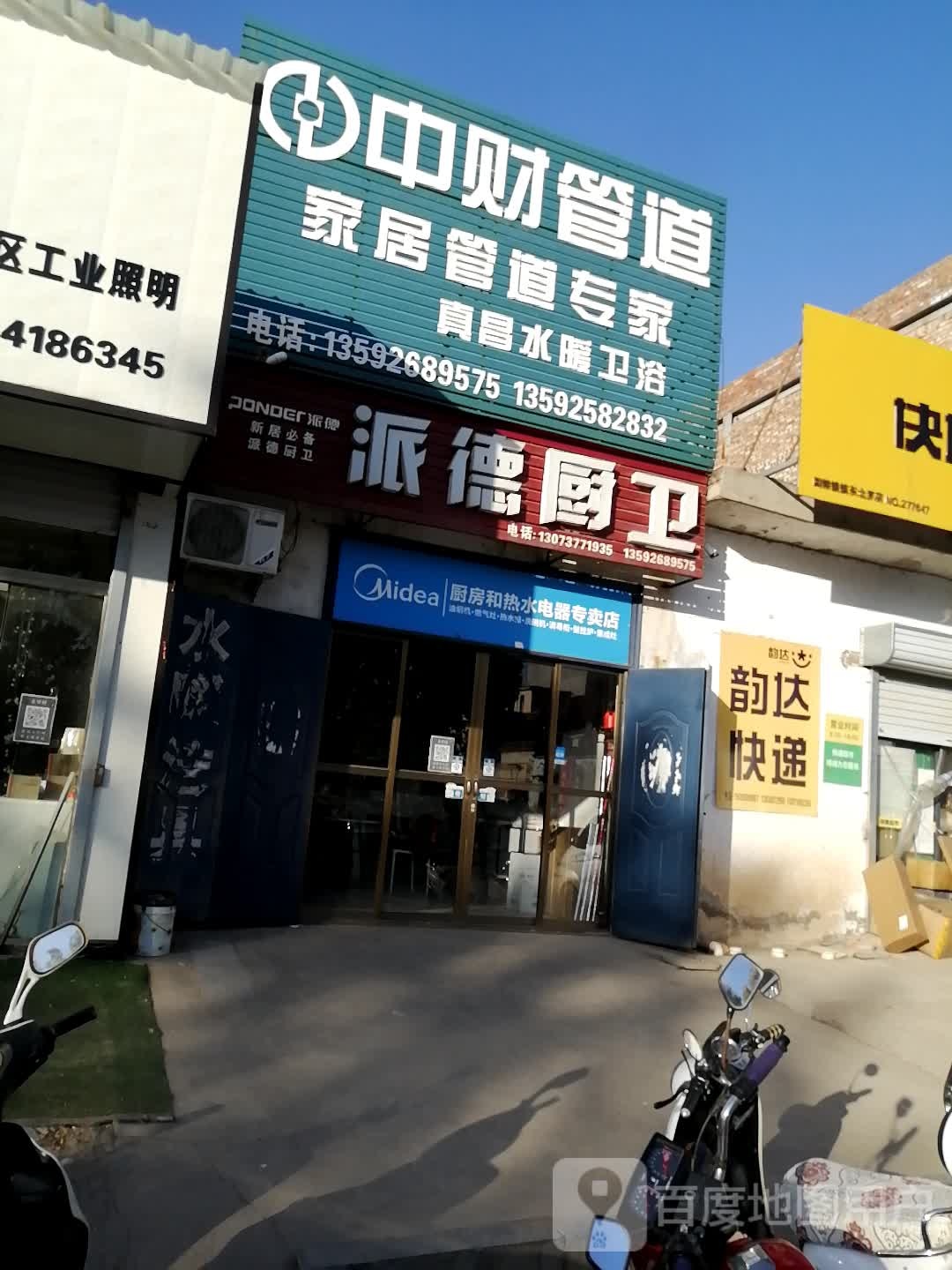 巩义市回郭镇派德厨卫(人民路店)