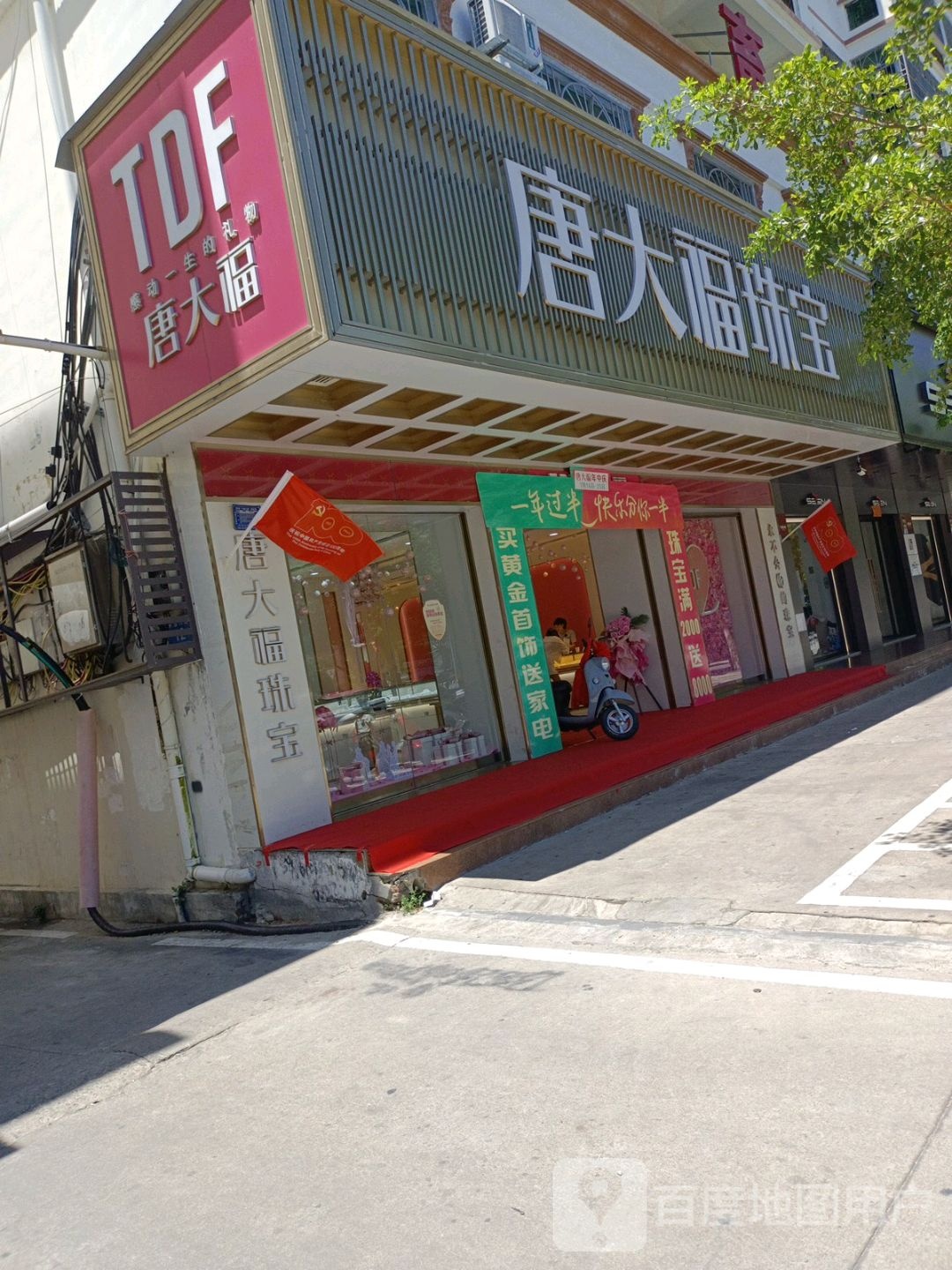 唐大福珠宝城(东牧大厦店)