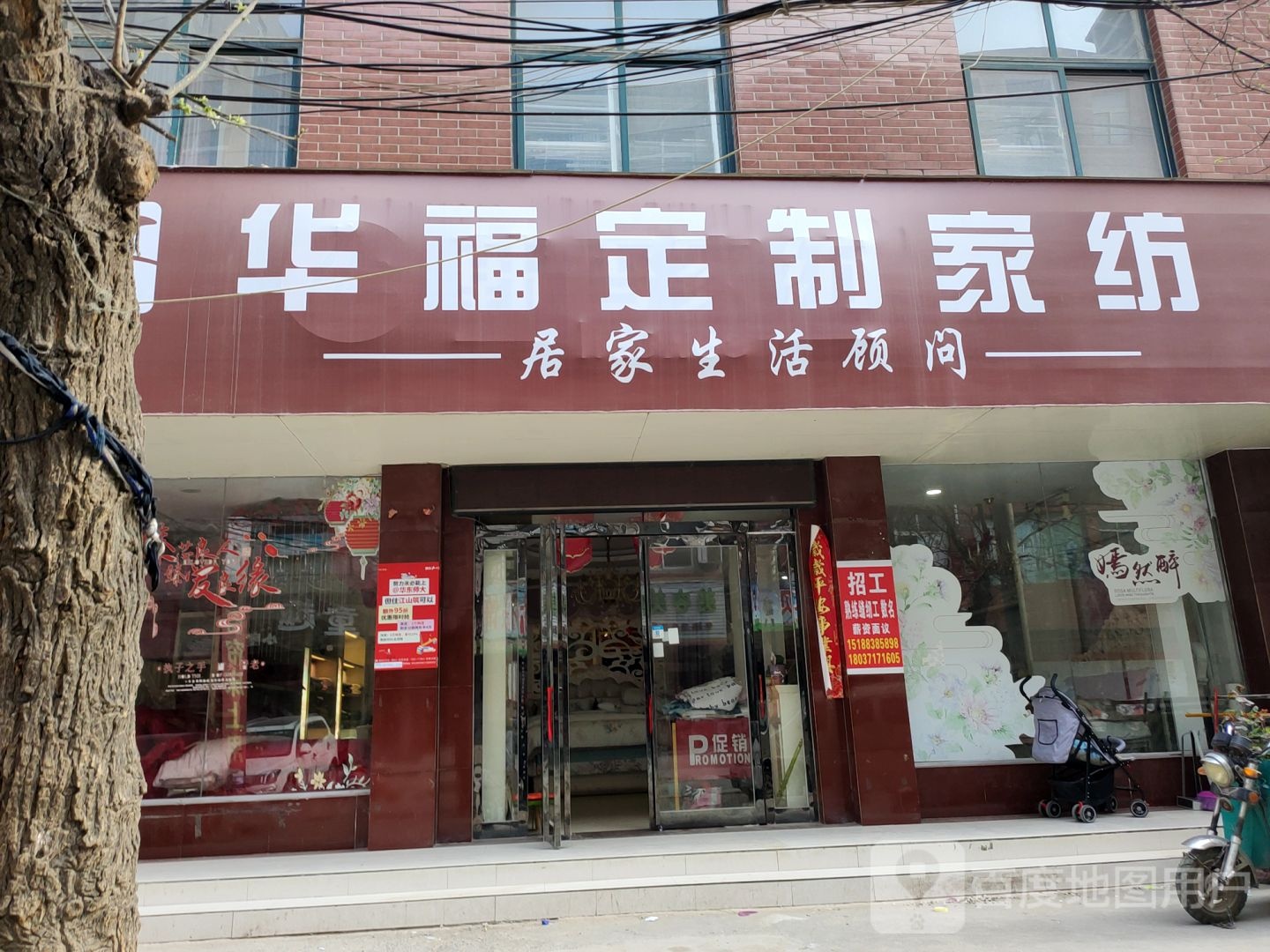 华福定制家纺(泰山路店)