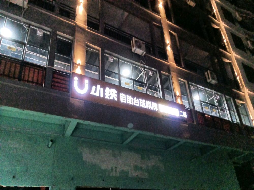 小铁24h无人自助台球(三亚崖州南山花园店)