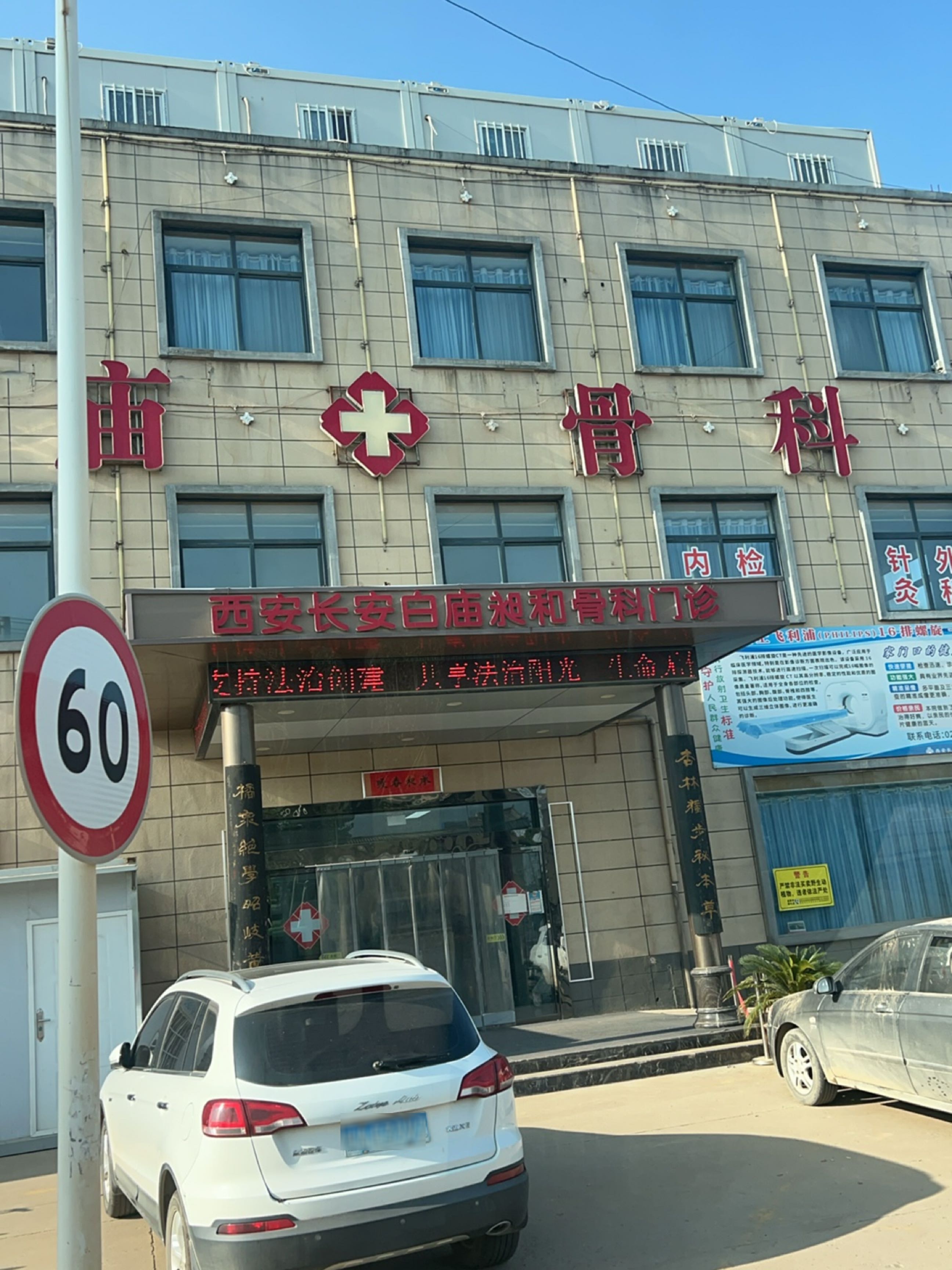 西安长安白庙昶和骨科门诊部