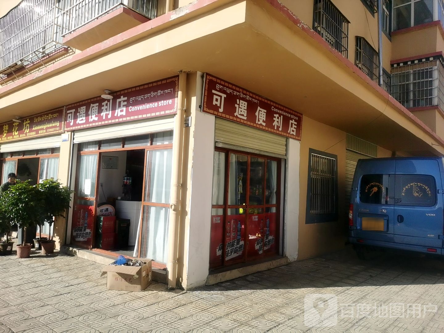 可遇便利店
