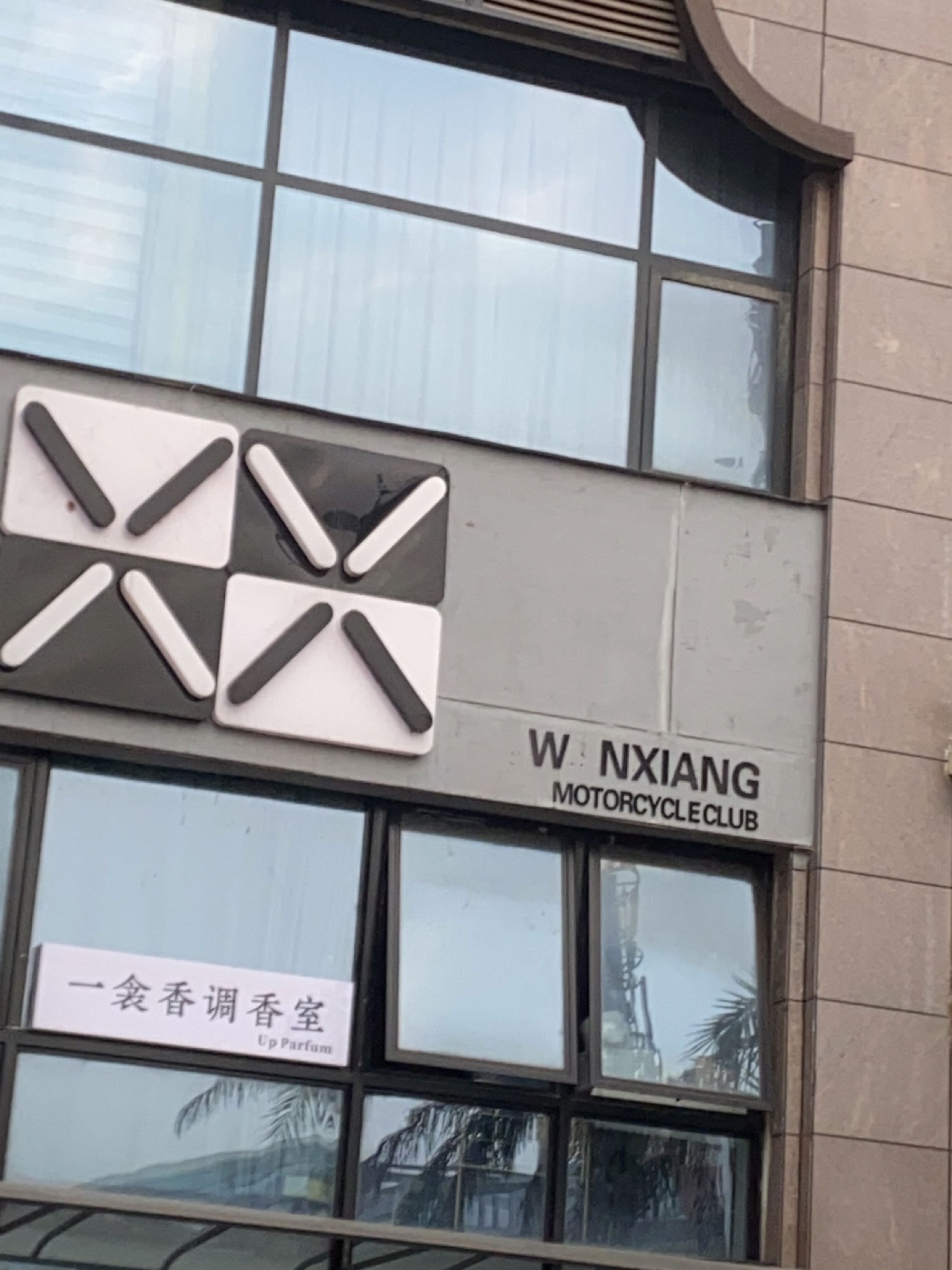 万象机车俱乐部
