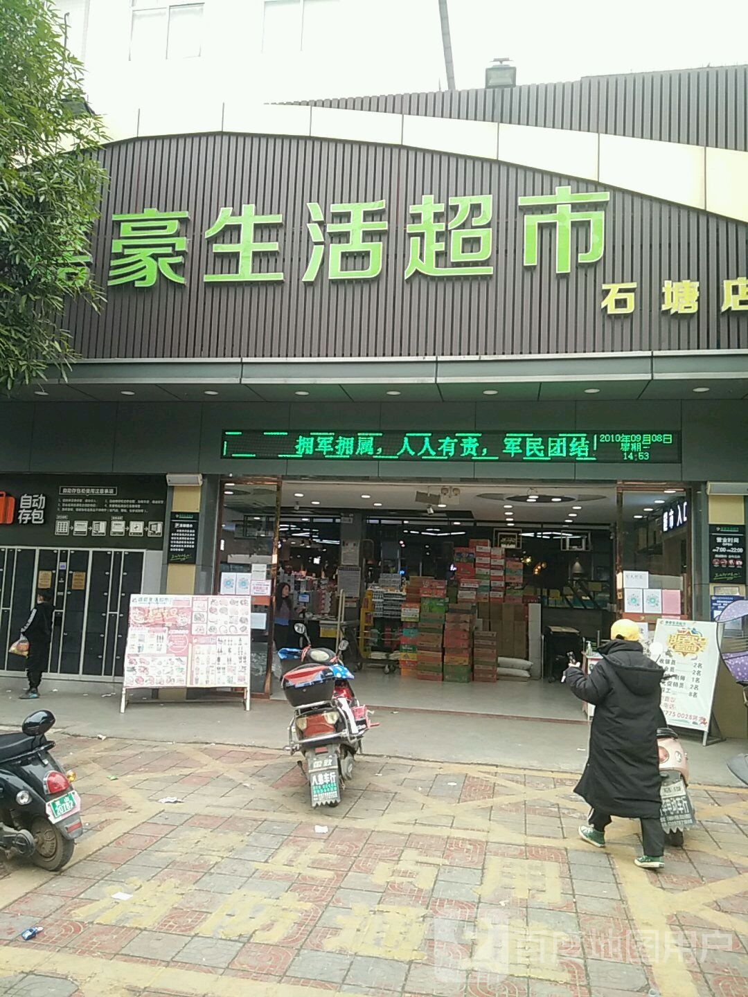 嘉豪生活超市(石塘店)