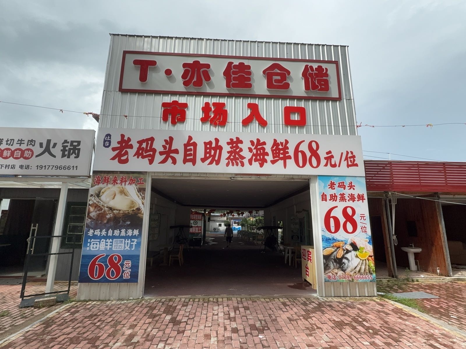 老码头自助蒸海鲜68元/位