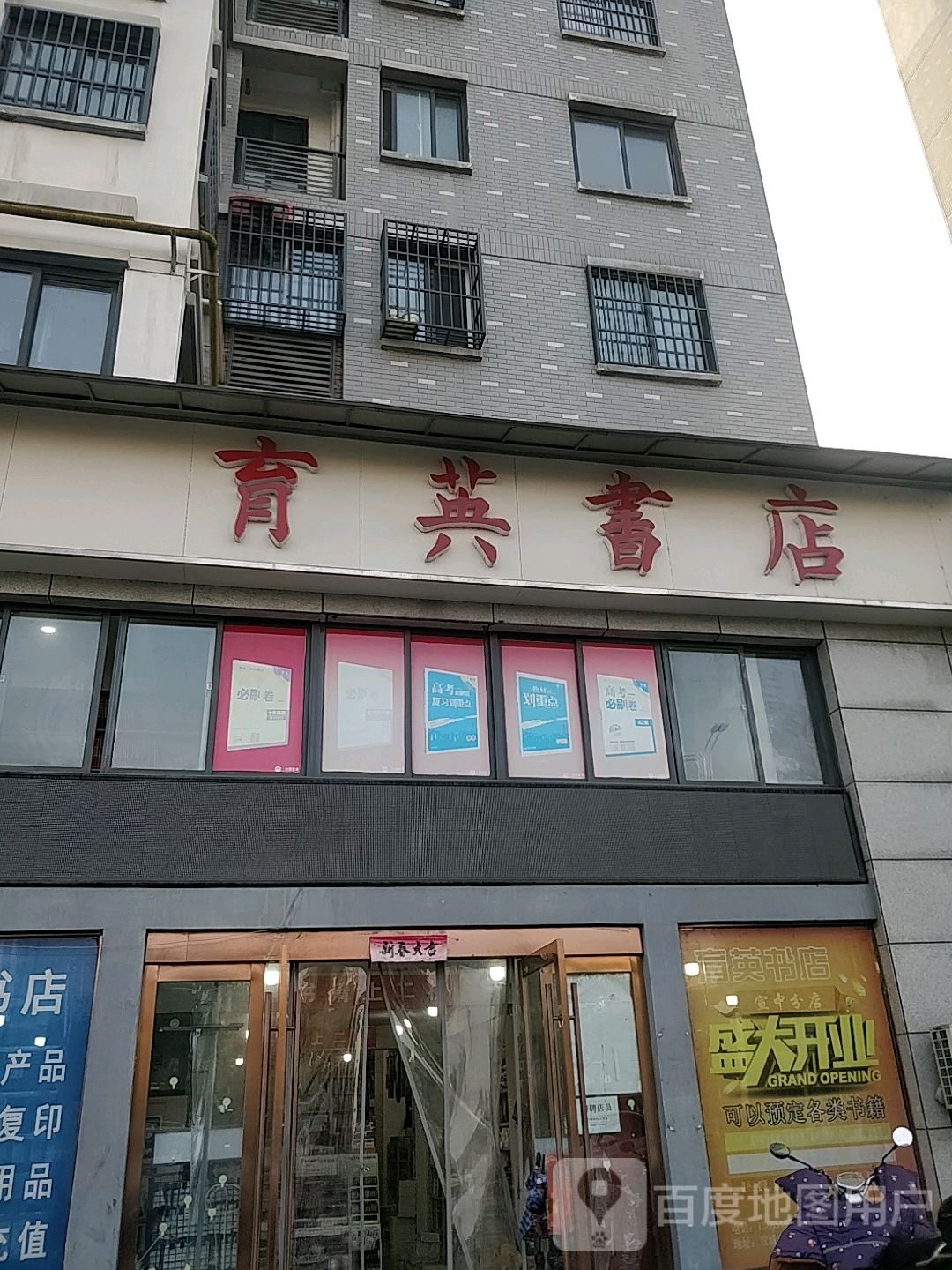 育英书店(水阳江北大道店)