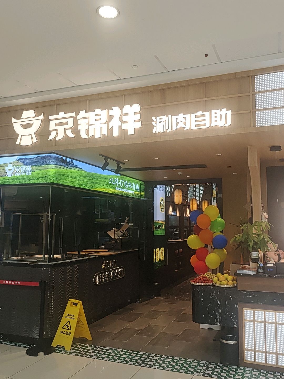 京锦祥铜锅涮肉自助餐厅(宜宾万达店)