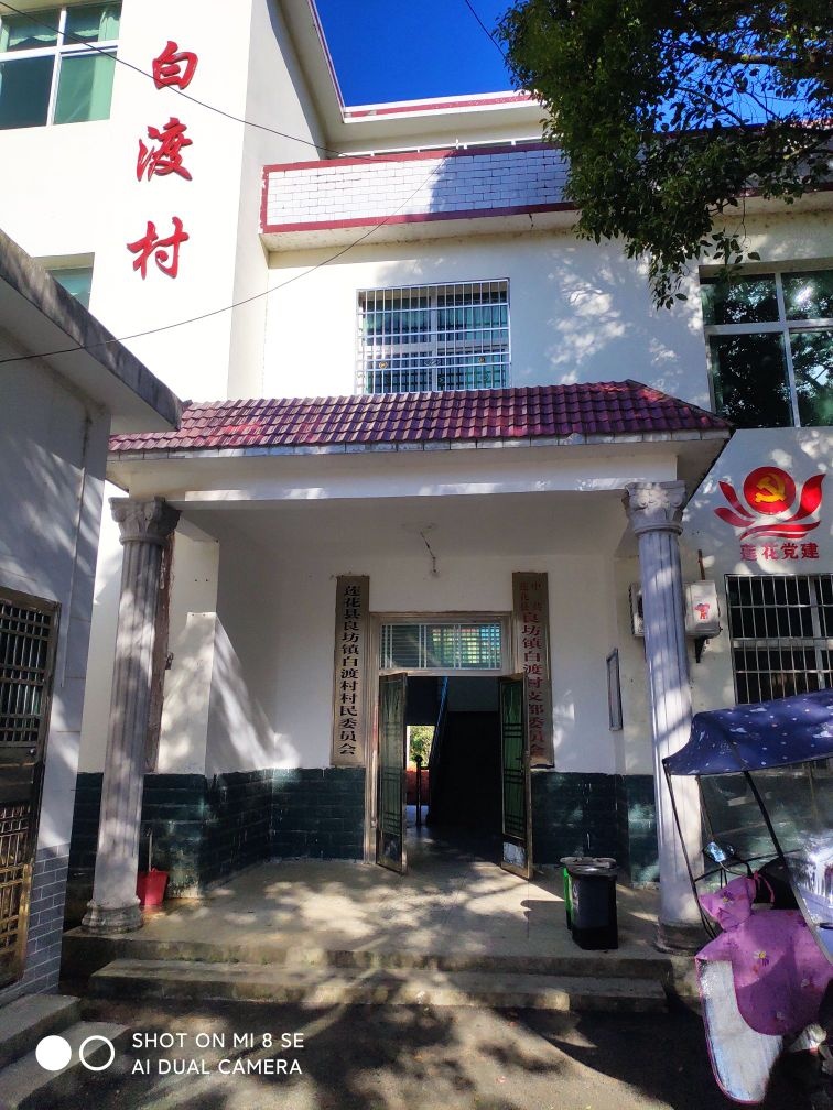 江西省萍乡市莲花县良坊镇白渡村退役军人服务站