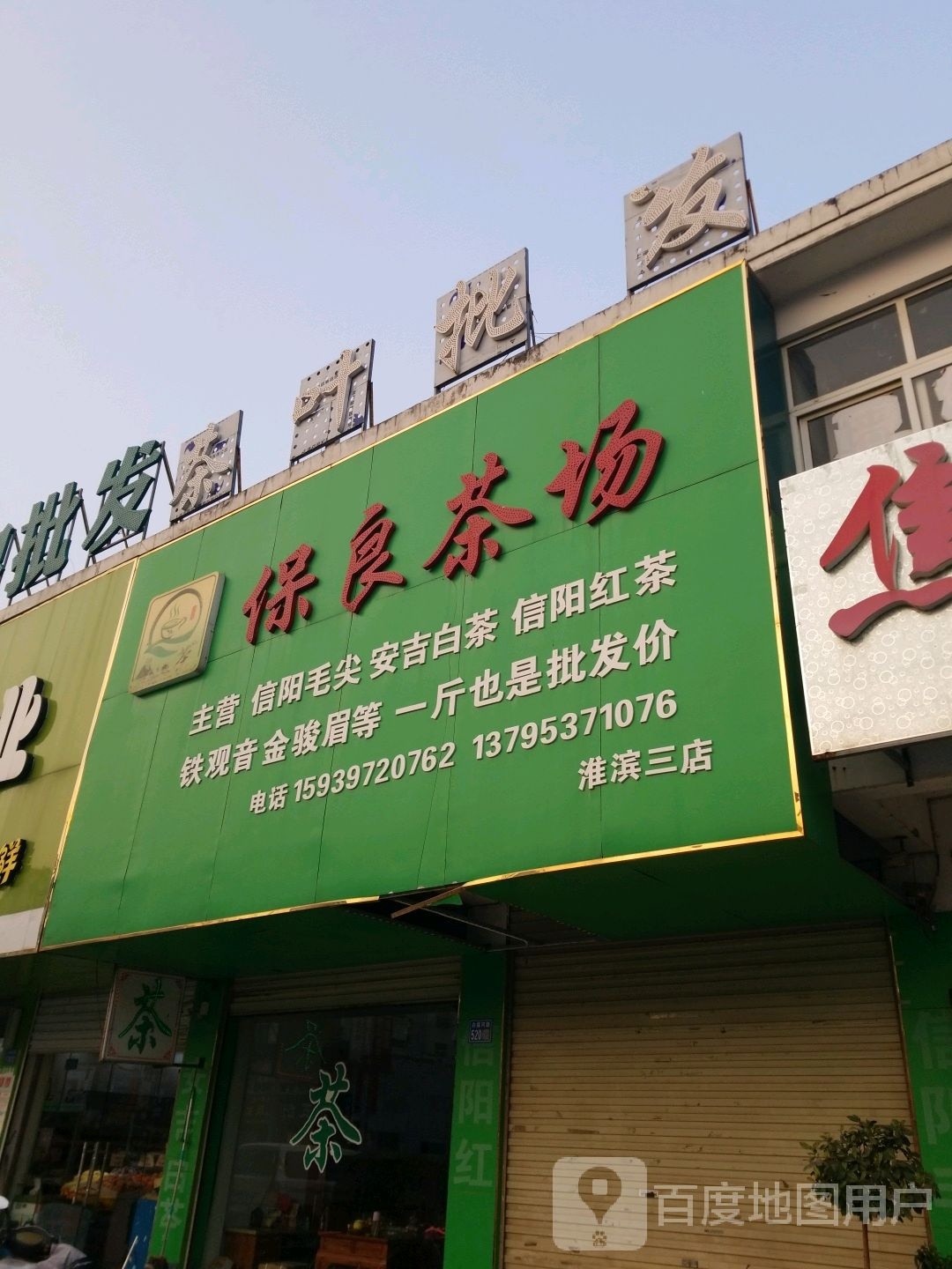 淮滨县保良茶场(淮滨三店)