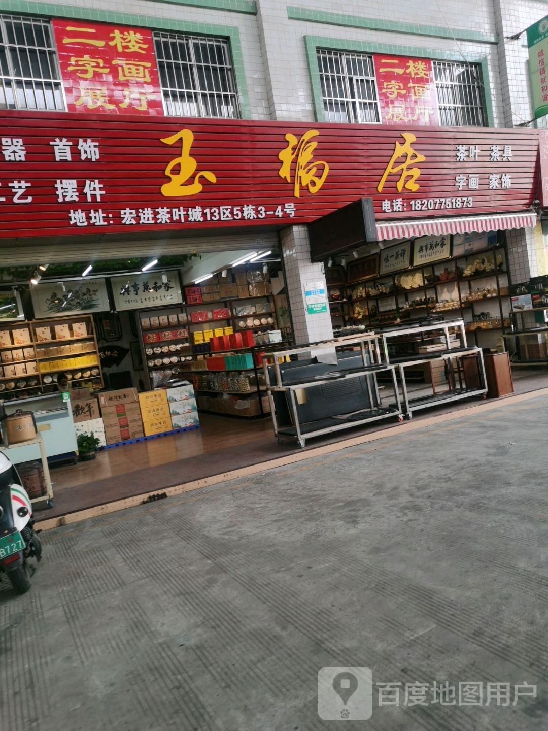 玉福居