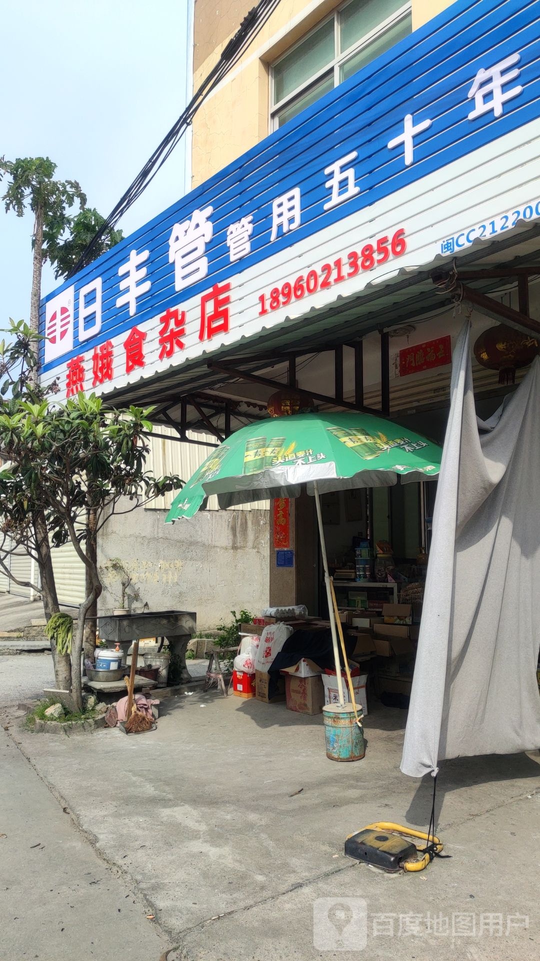 燕娥狮砸店
