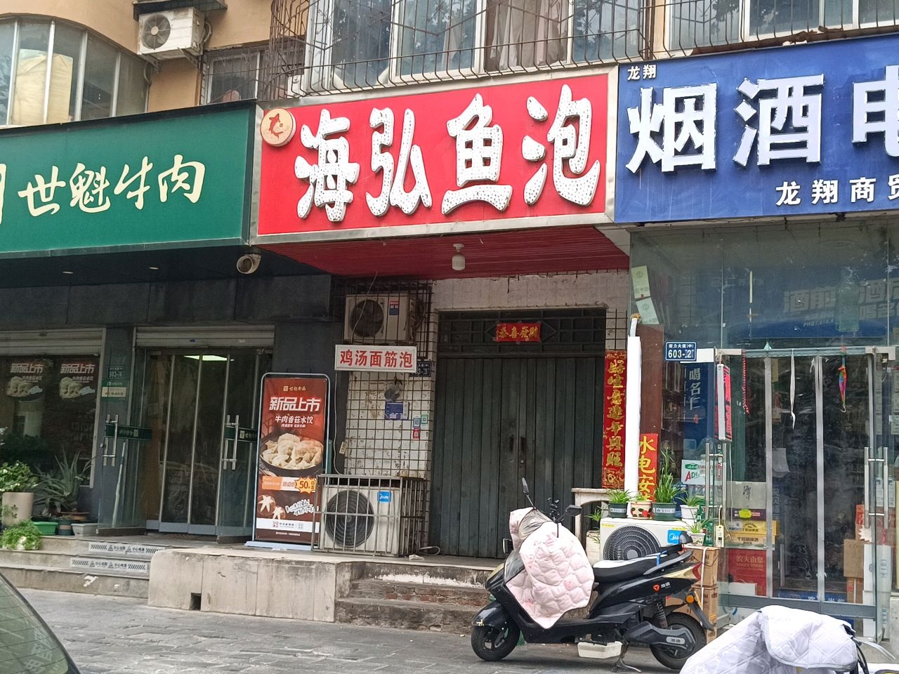 海弘鱼泡(北干道店)
