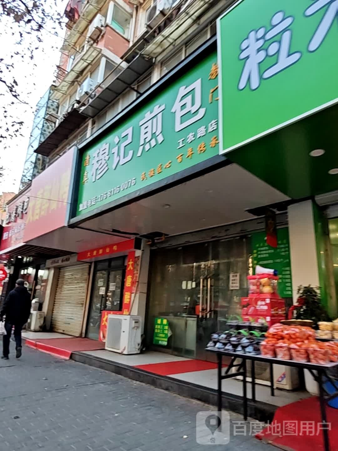 清真穆记煎包(工农路店)