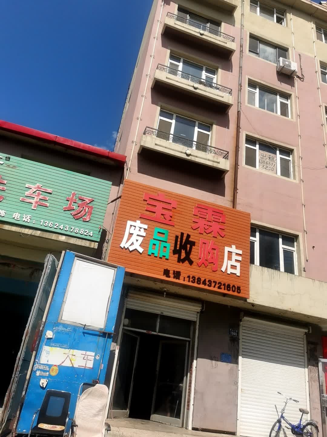宝霖废品收购店