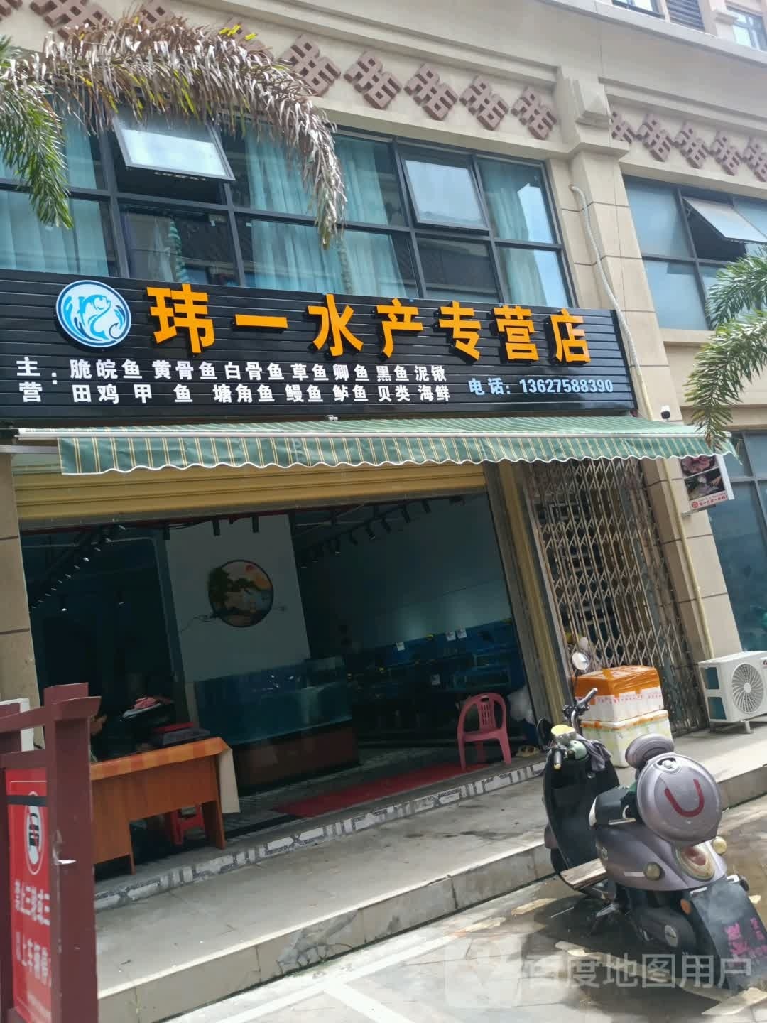 玮一水产批发零售专营店