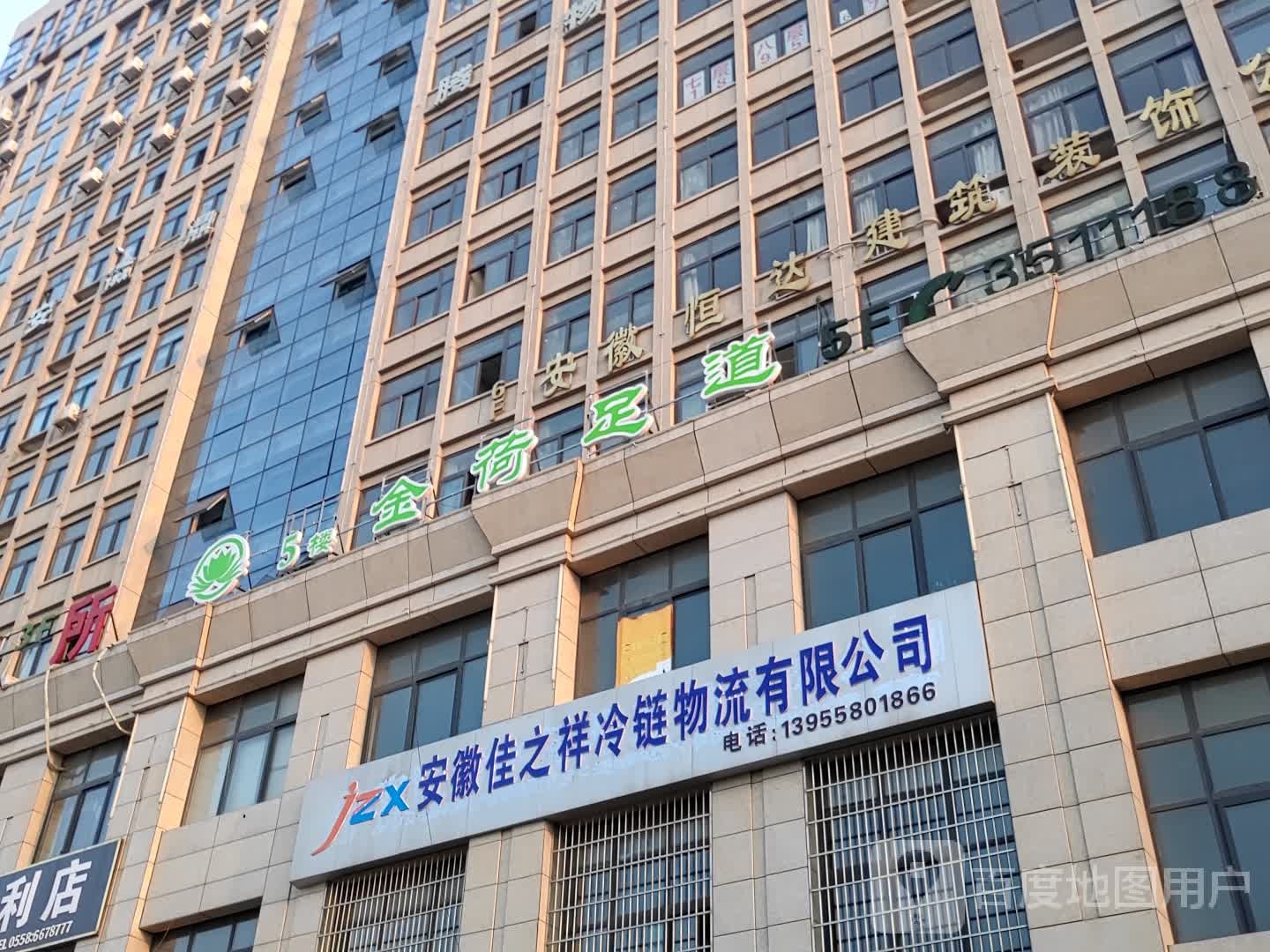 金荷足道