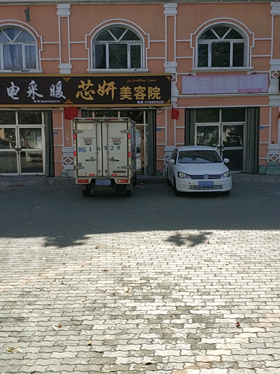 芯妍美容店