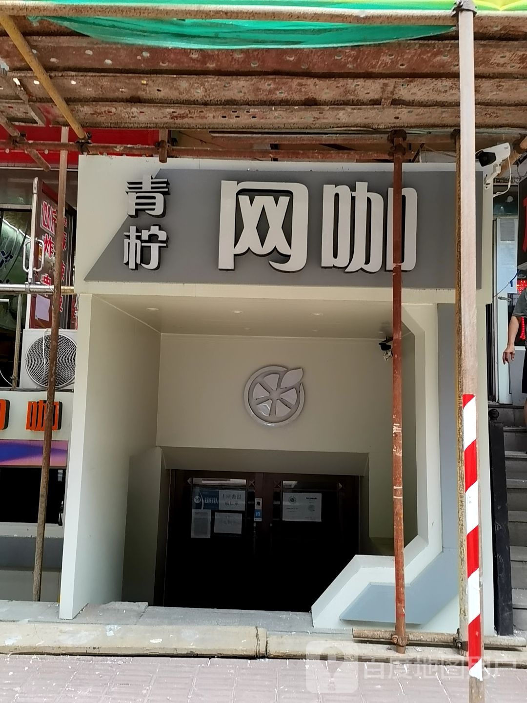 青柠王卡(哈尔滨中央大街店)