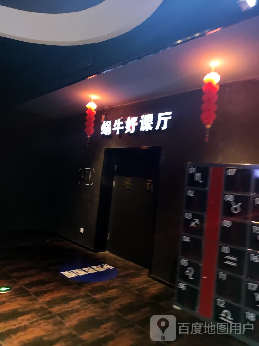 蜗牛好课厅(乐享城购物中心店)