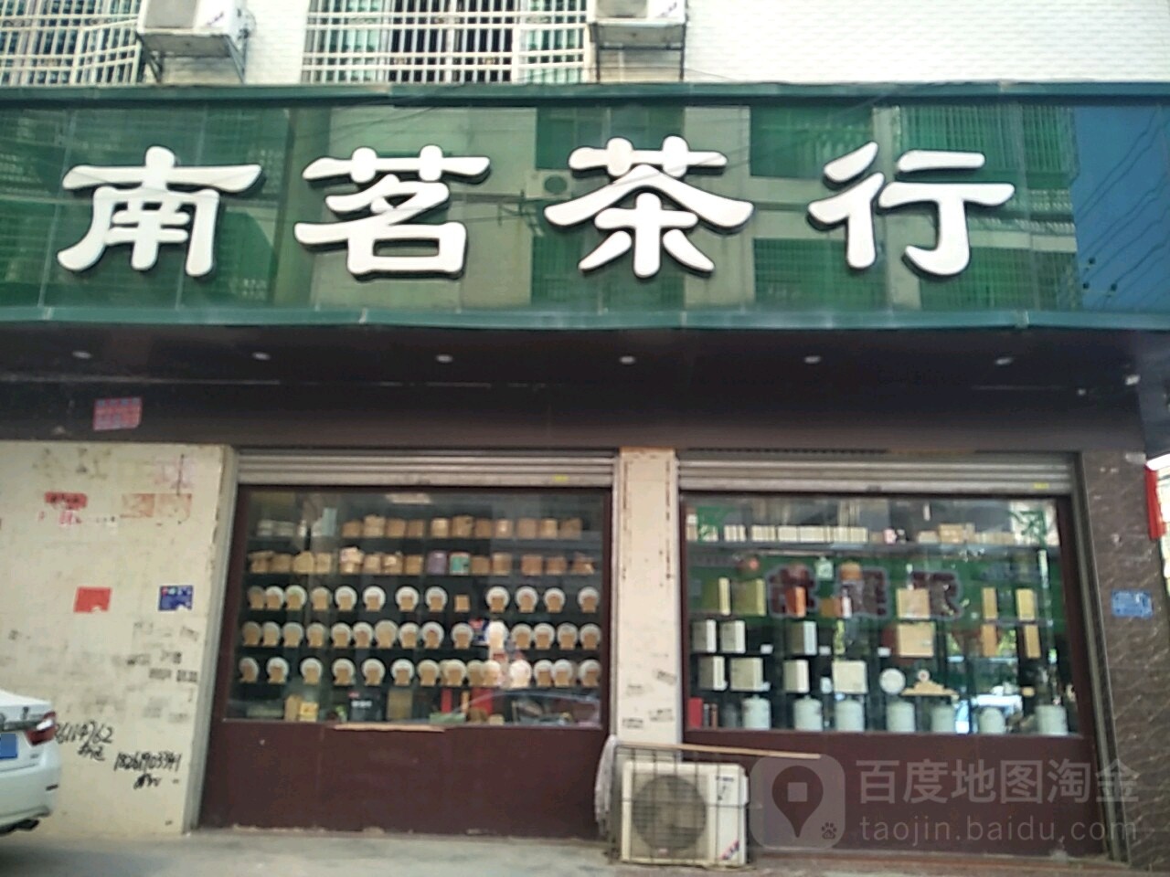 南茗茶行(祁东旗舰店)