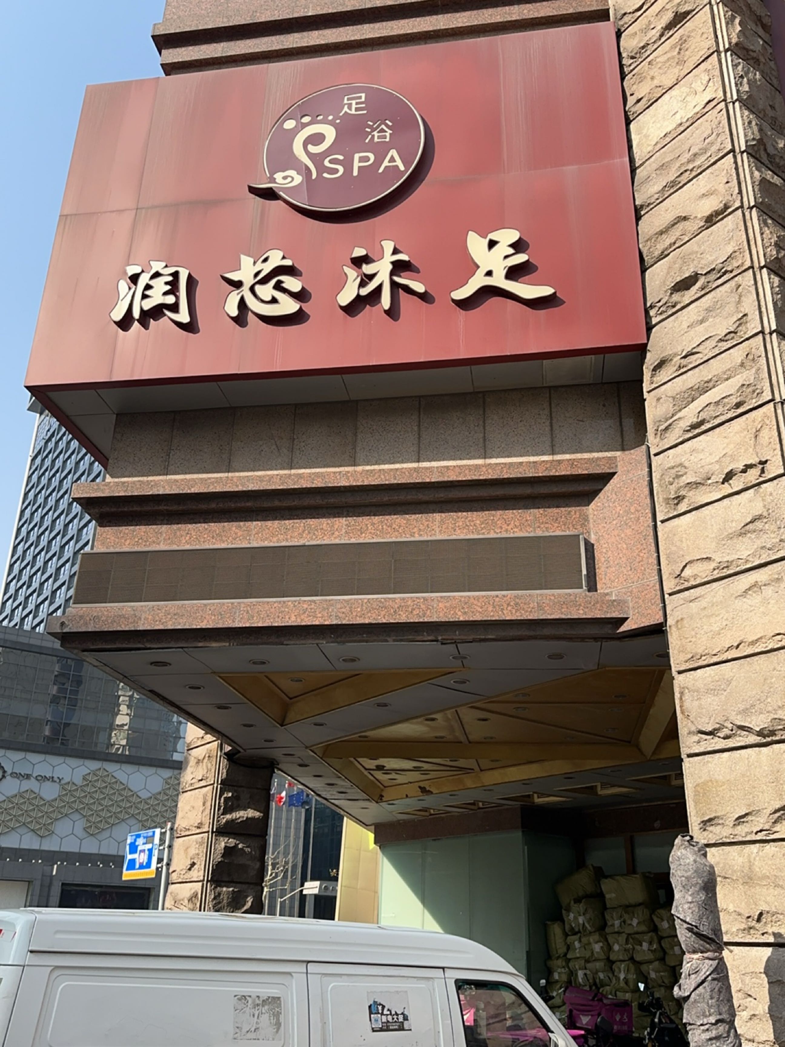 润芯沐足·SPA