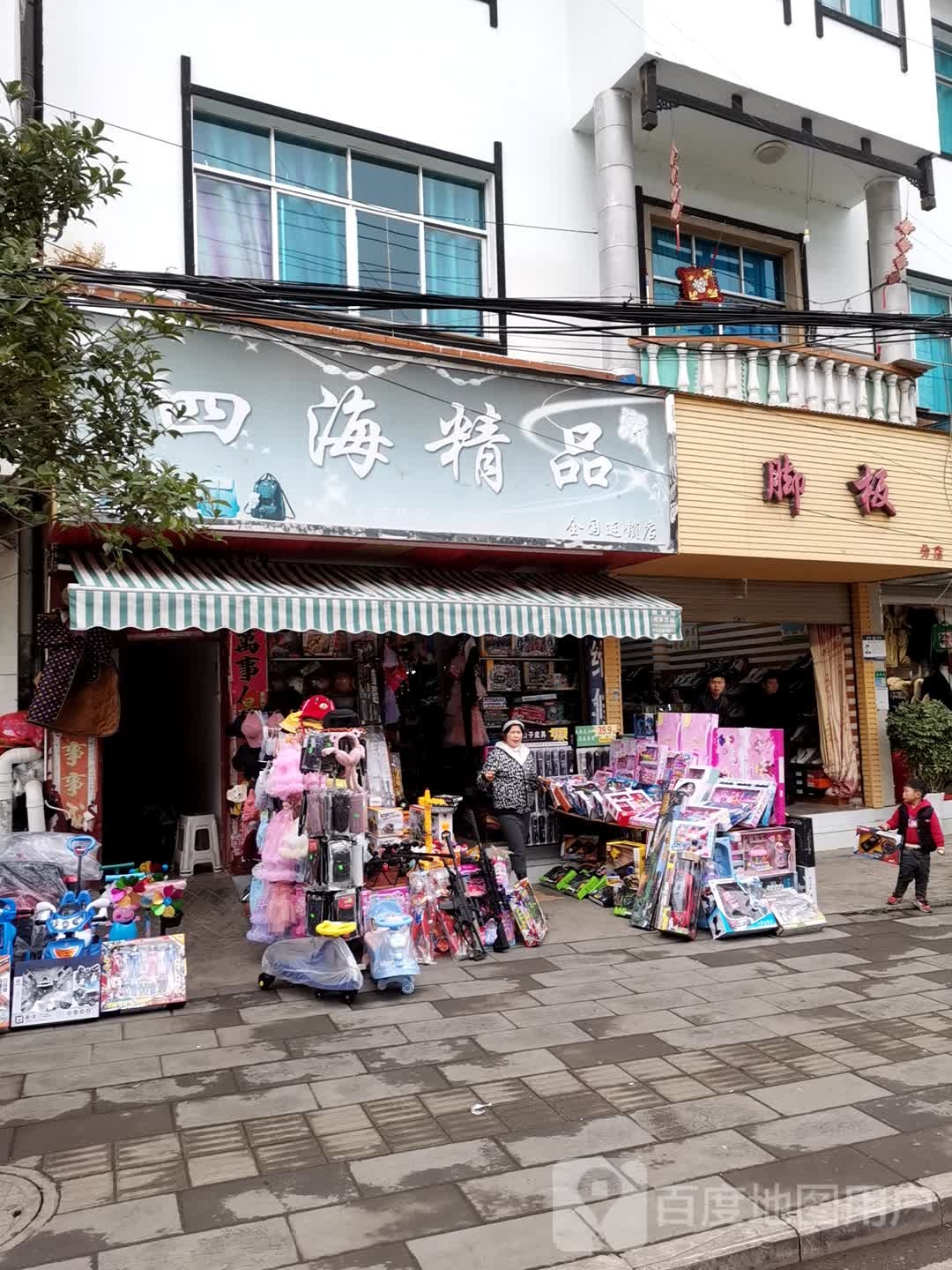 四海精品(盘江路店)