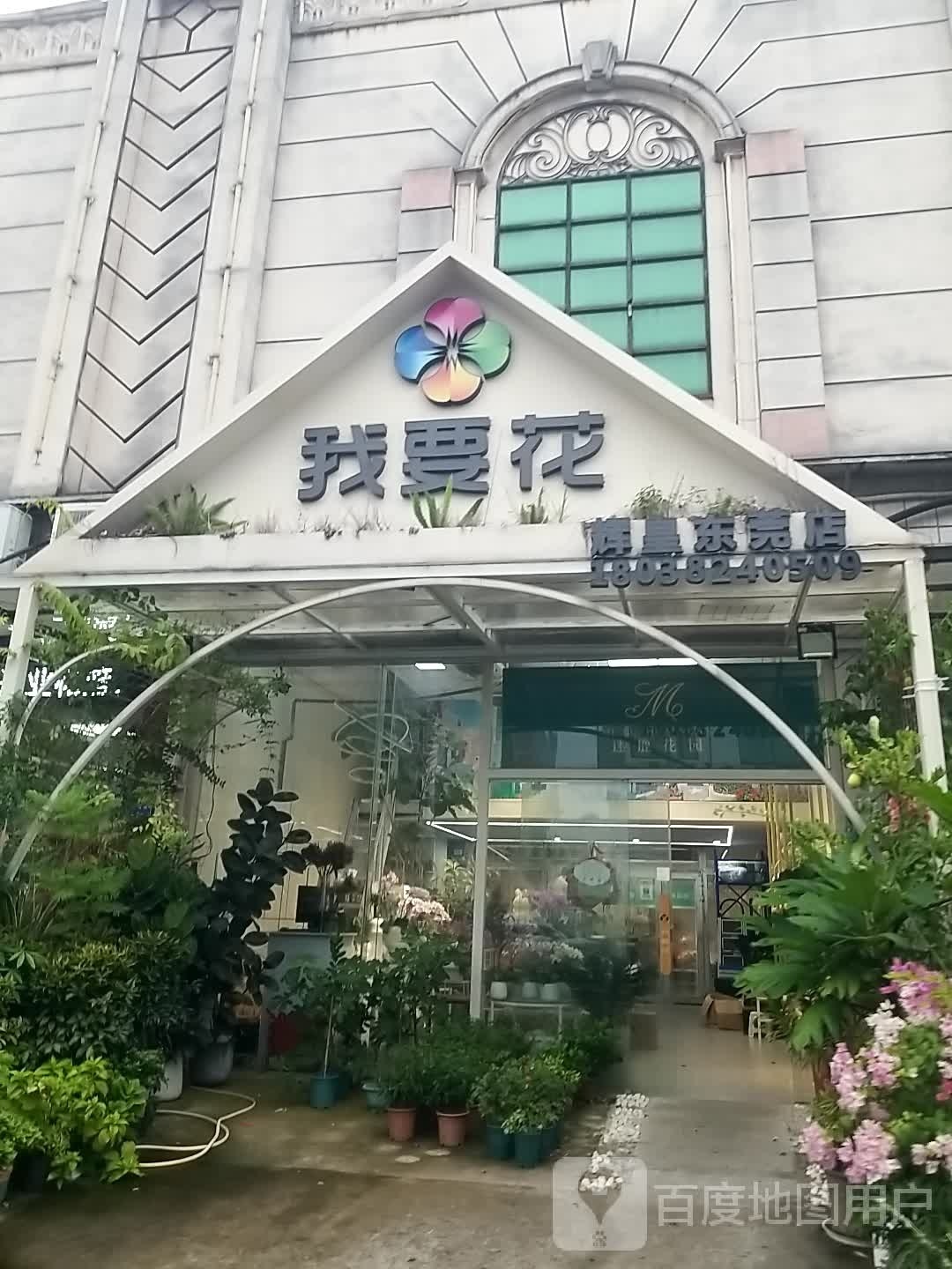 我要花(辉皇东莞店)