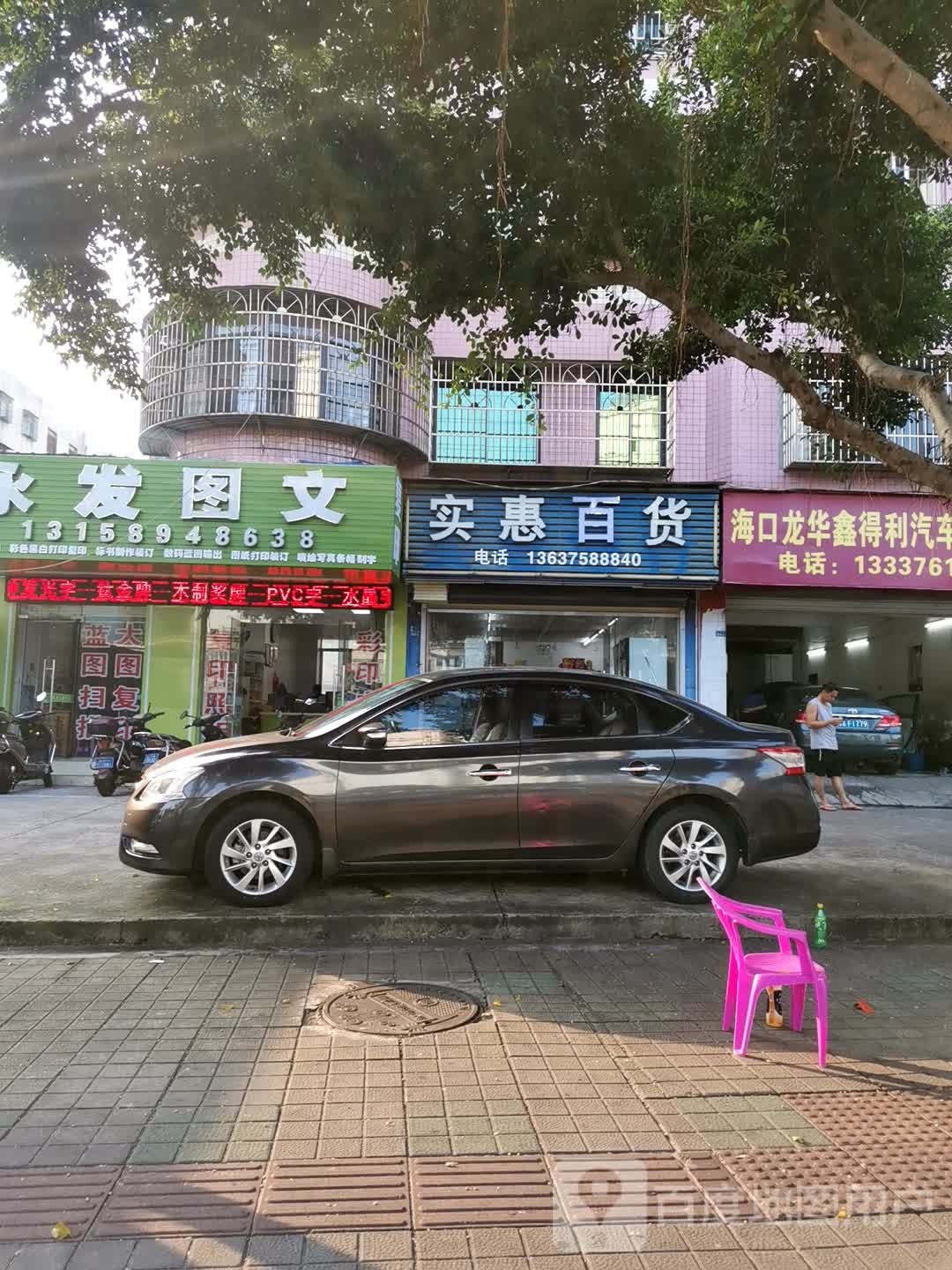 实惠港货店