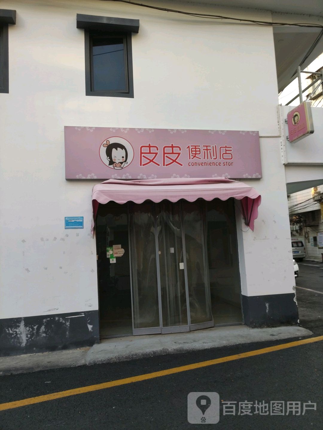 皮皮遍历店