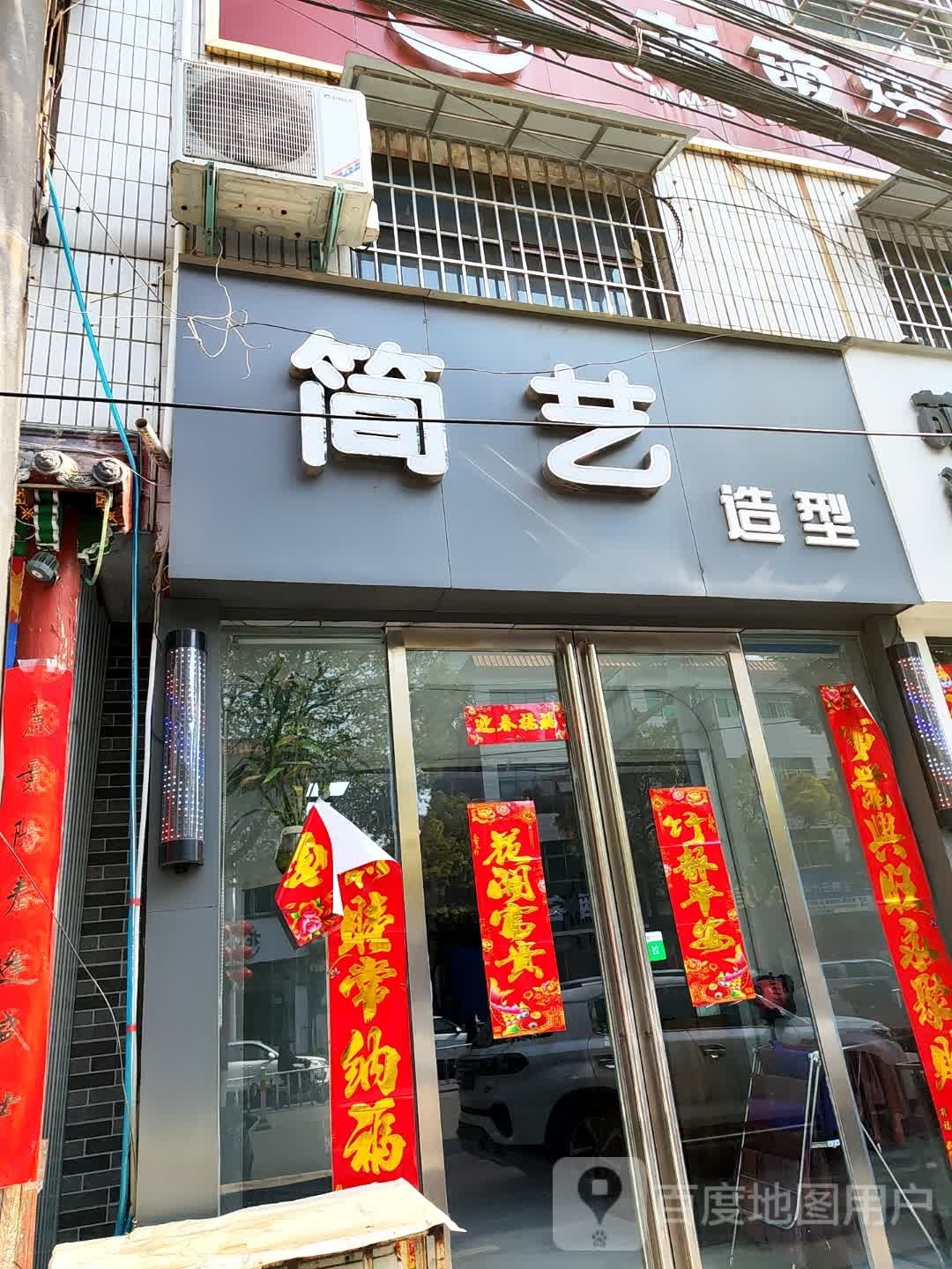 桐柏县简艺造型(淮安路店)