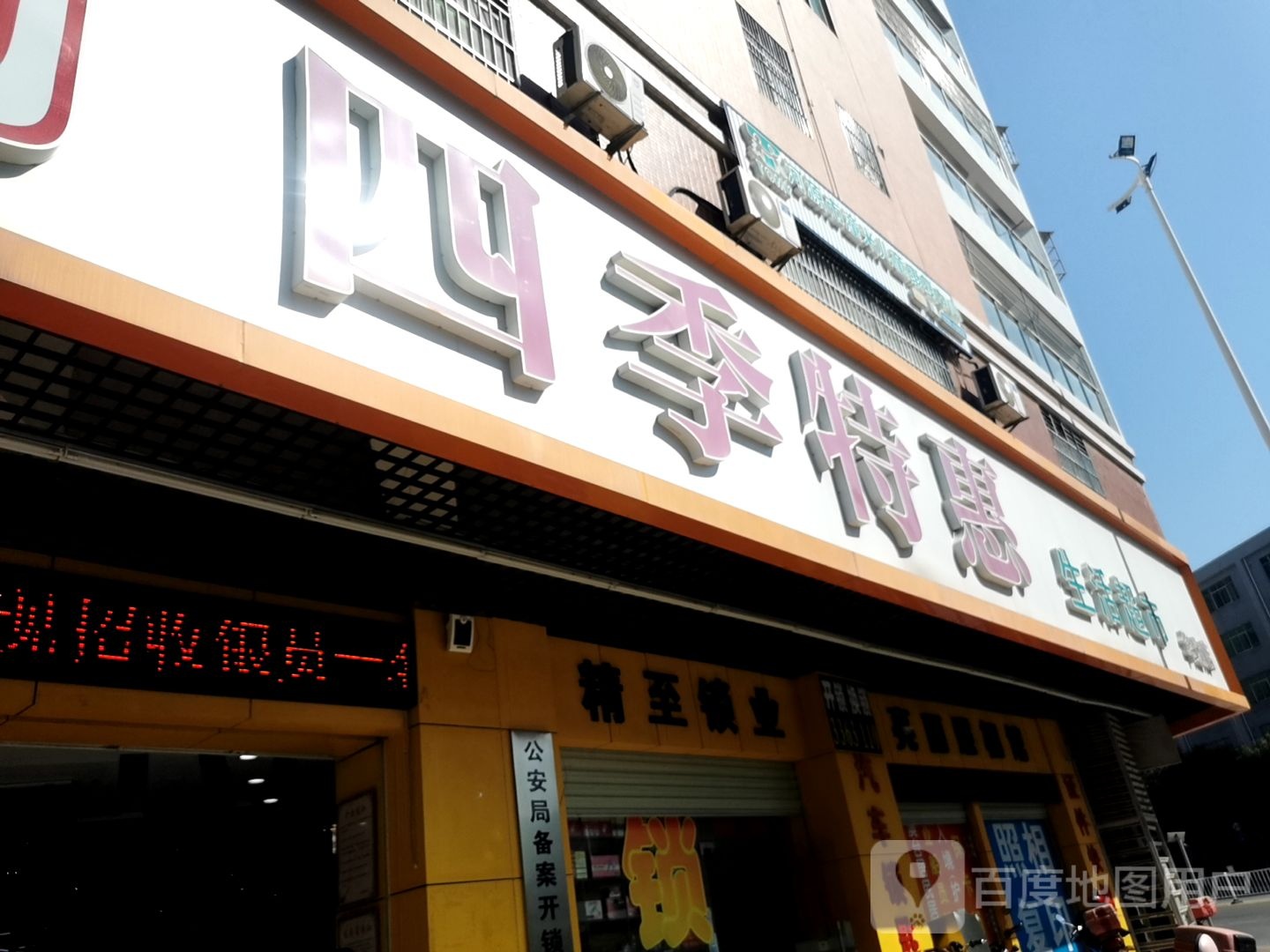 四季特惠(华达店)